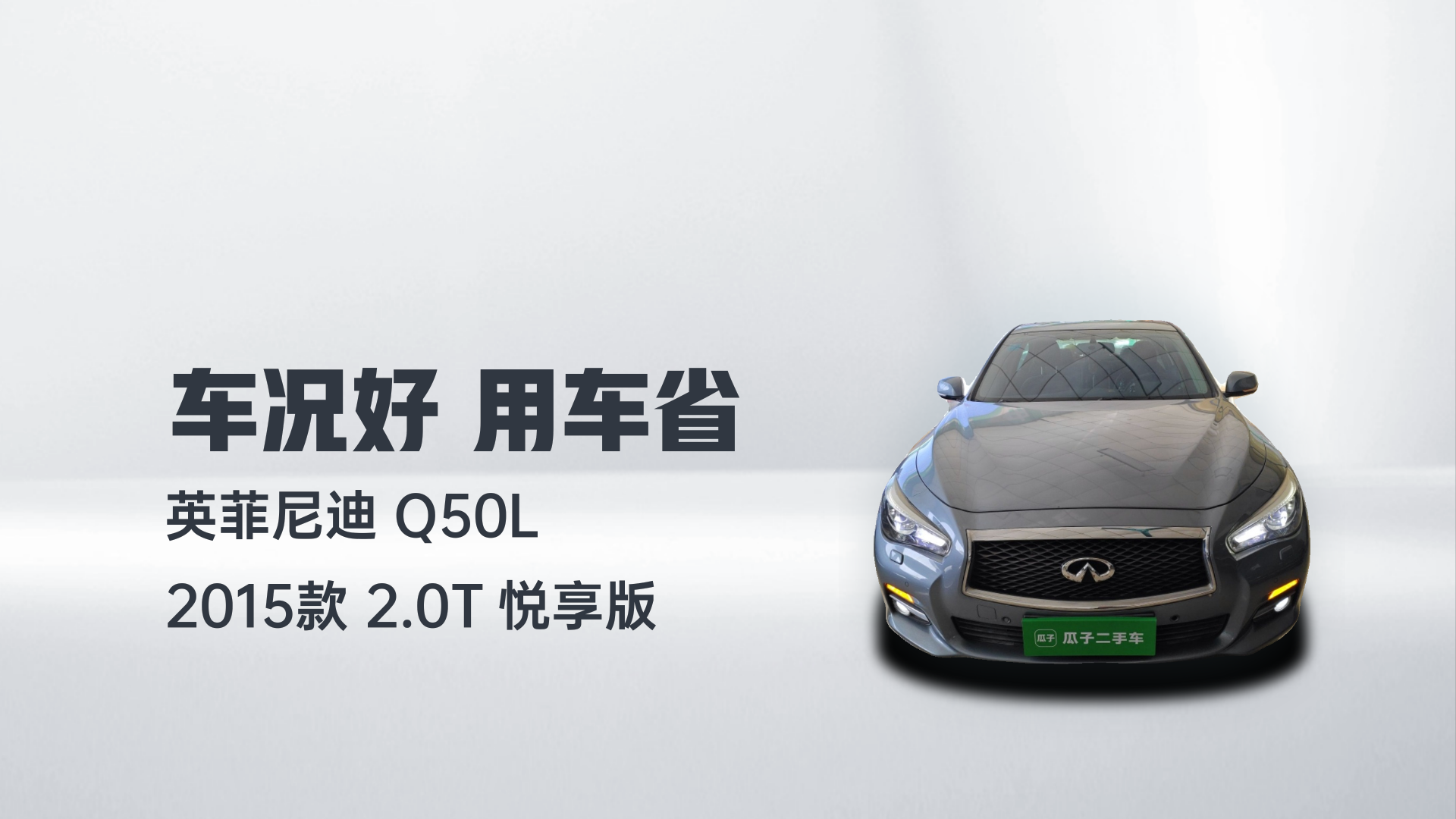 英菲尼迪Q50L 2015款 2.0T 悦享版解读1