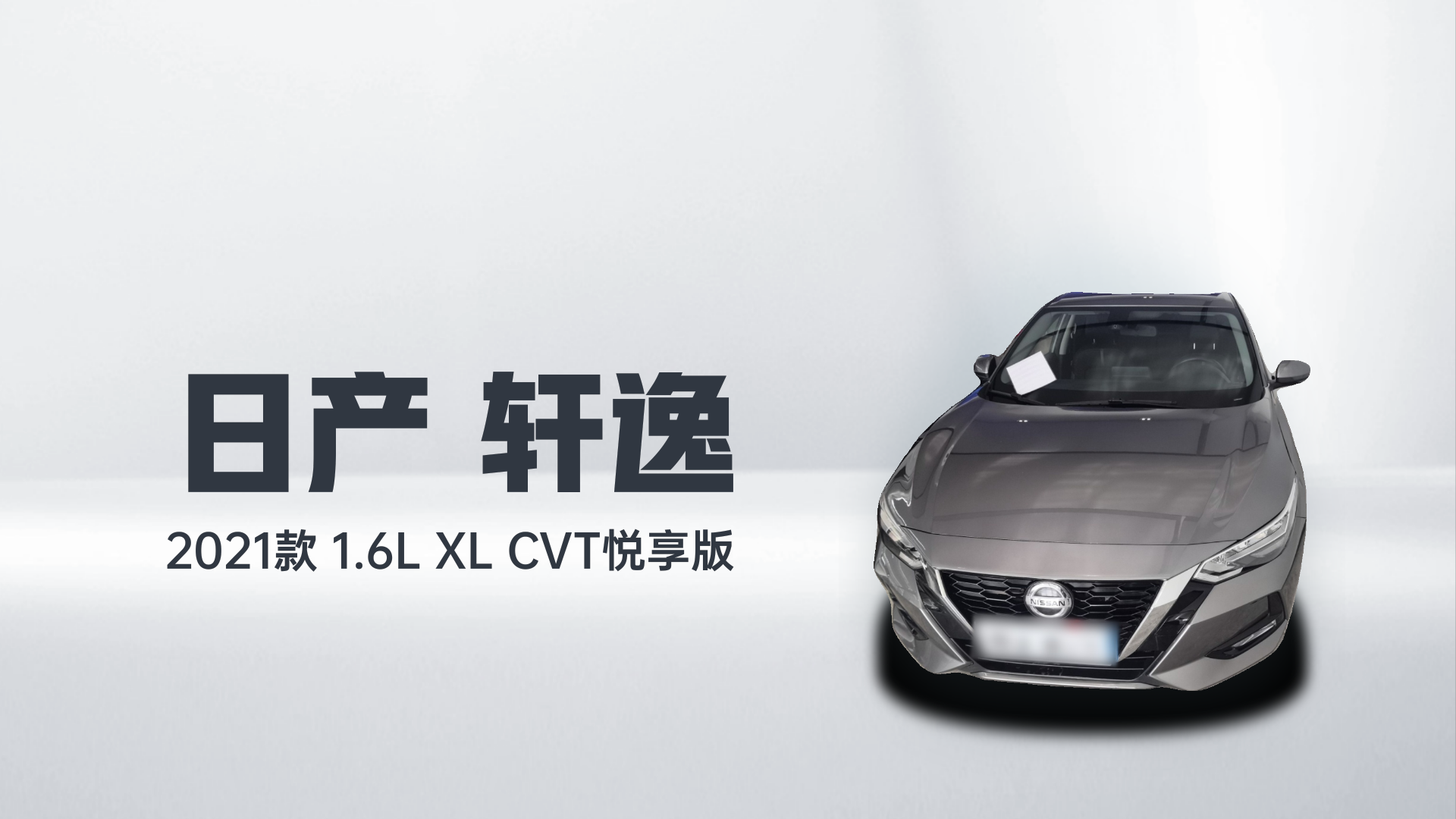 日产 轩逸 2021款 1.6L XL CVT悦享版解读1