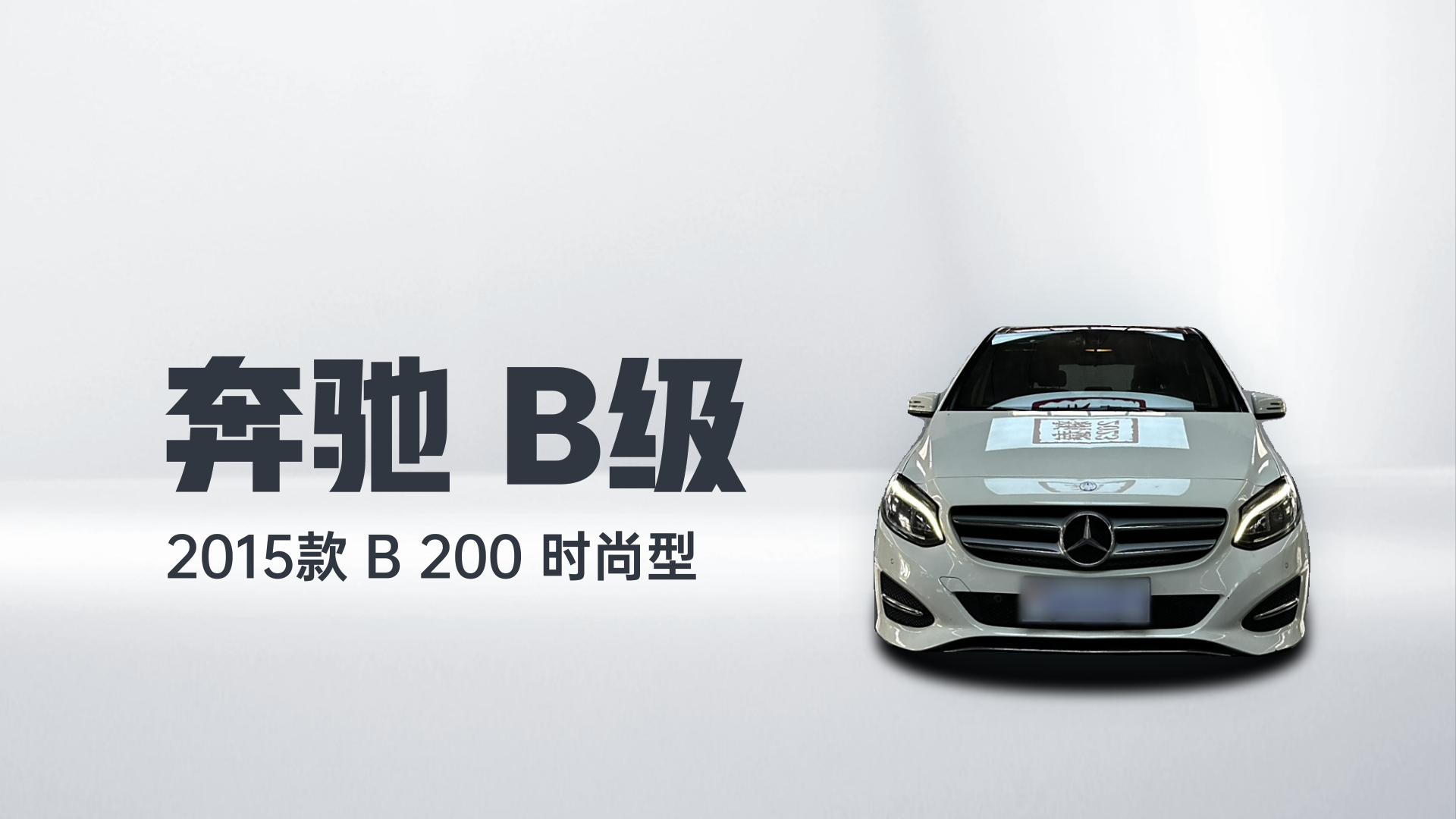 奔驰B级 2015款 B 200 时尚型解读1