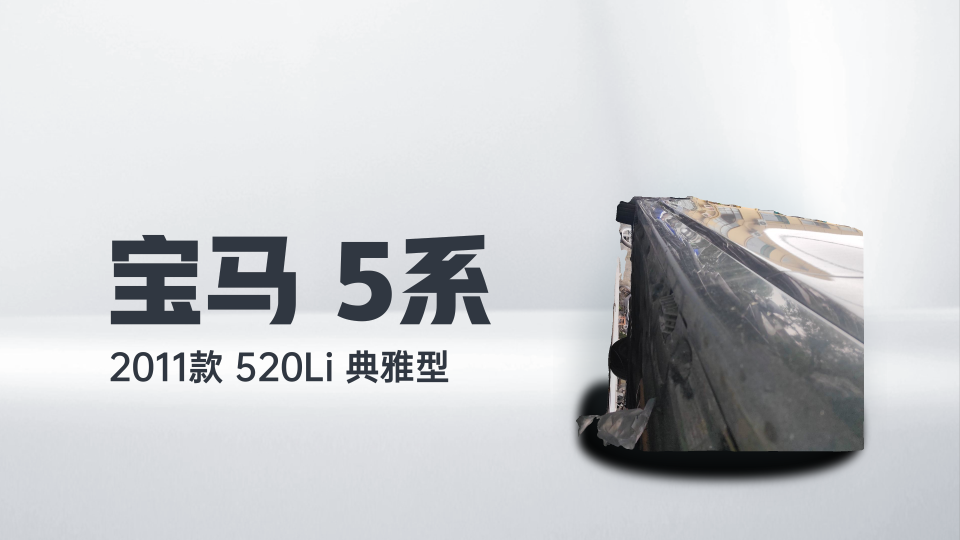 宝马5系 2011款 520Li 典雅型解读1