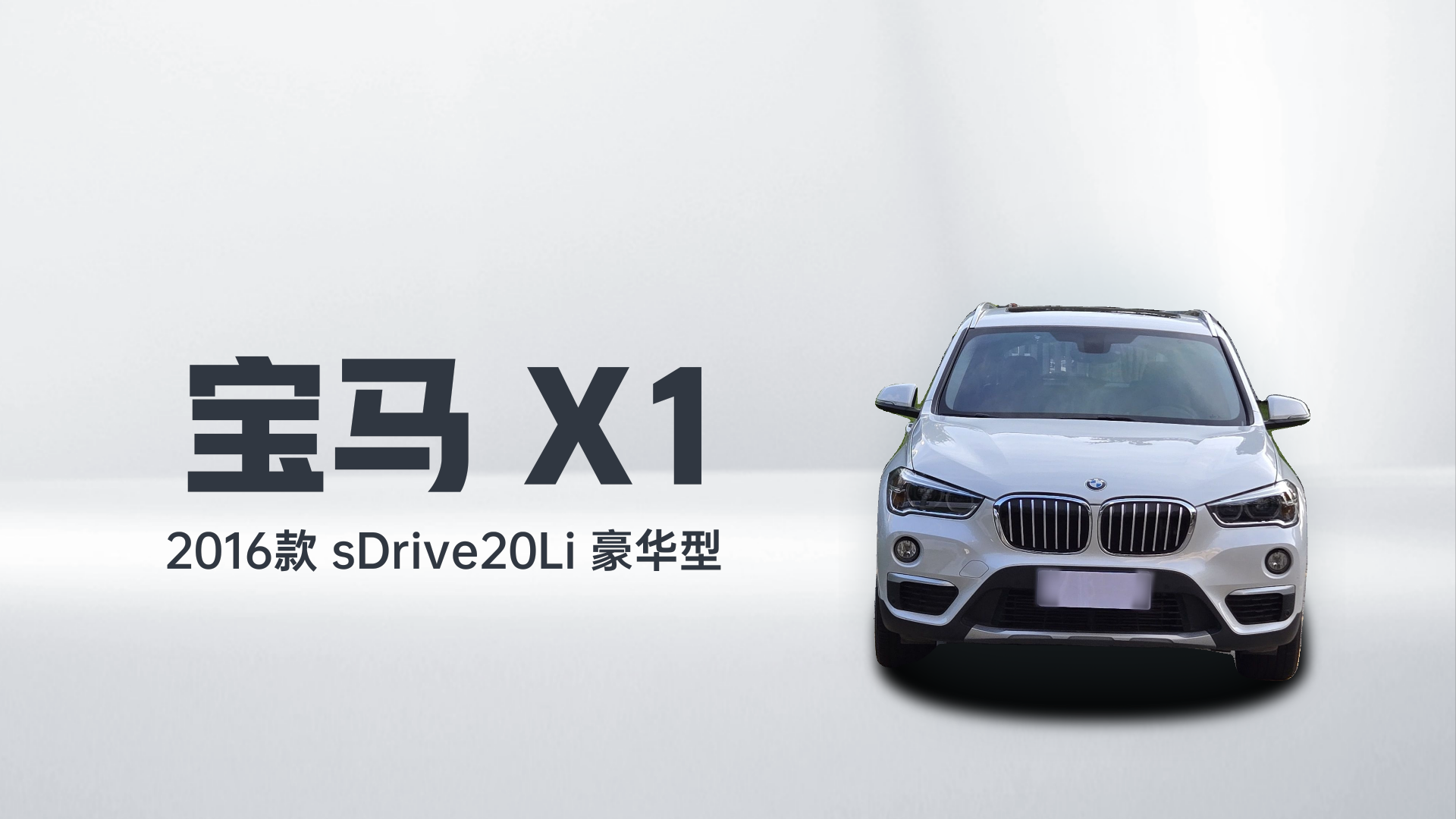 宝马X1 2016款 sDrive20Li 豪华型解读1