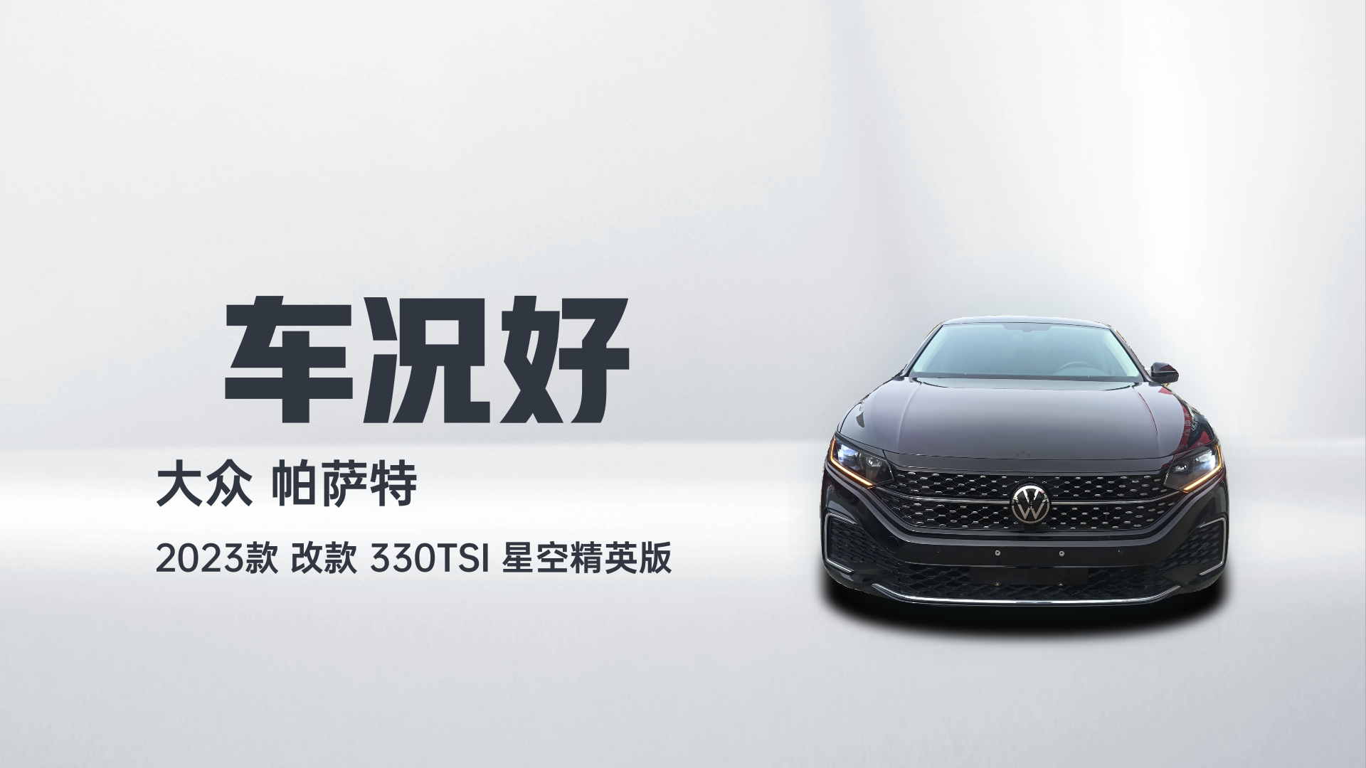 大众 帕萨特 2023款 改款 330TSI 星空精英版解读2