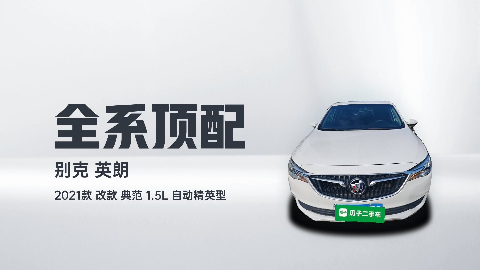 别克 英朗 2021款 改款 典范 1.5L 自动精英型解读1