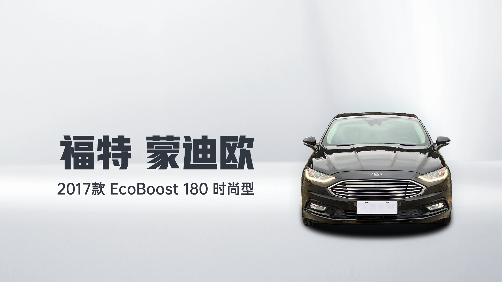 福特 蒙迪欧 2017款 EcoBoost 180 时尚型解读1