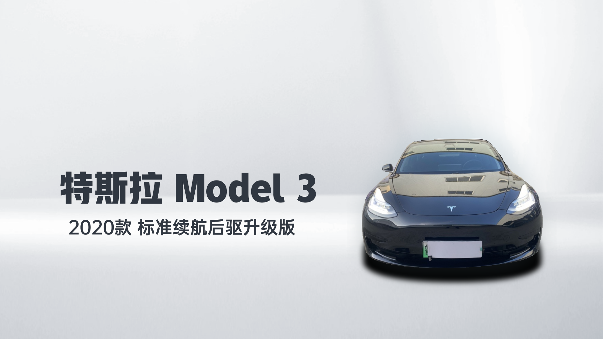 特斯拉 Model 3 2020款 标准续航后驱升级版解读2