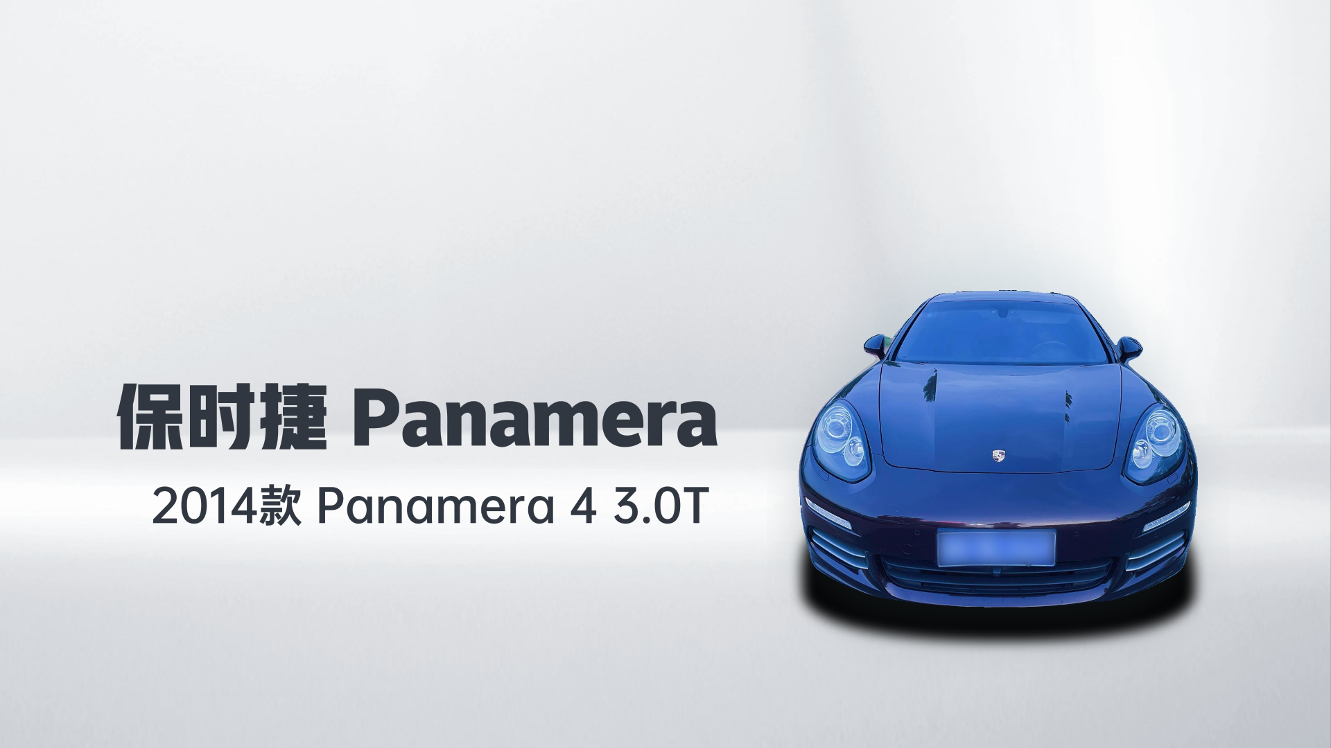 保时捷 2014款 Panamera 4 3.0T解读2
