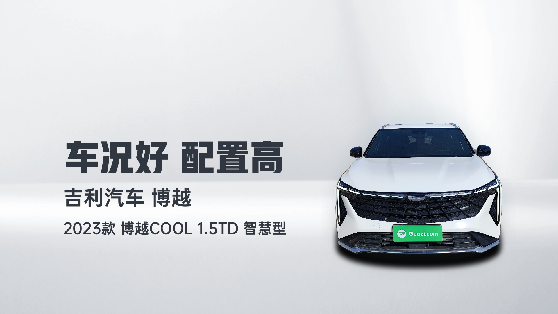 吉利汽车 2023款 博越COOL 1.5TD 智慧型解读2