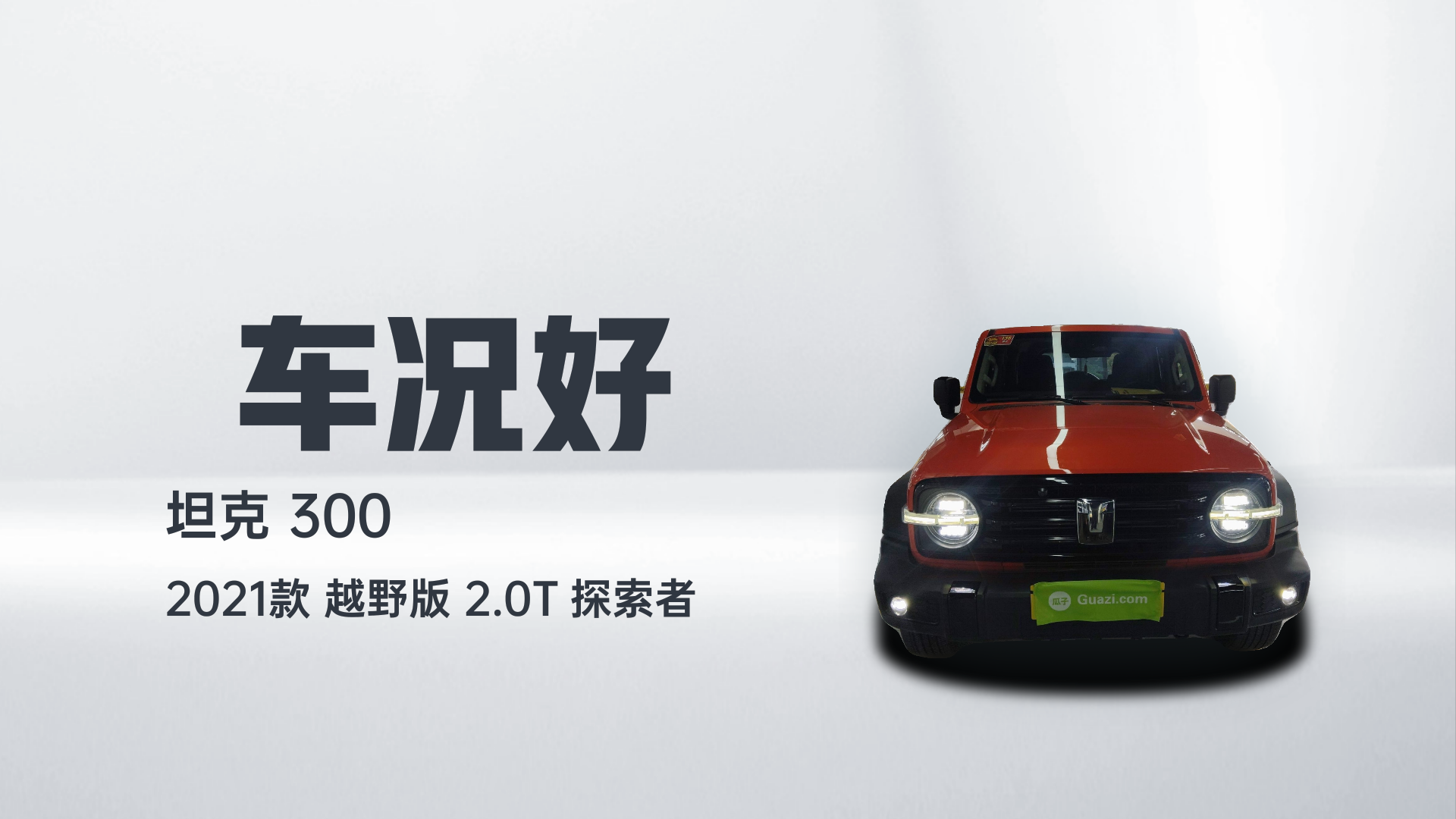 坦克300 2021款 越野版 2.0T 探索者解读1