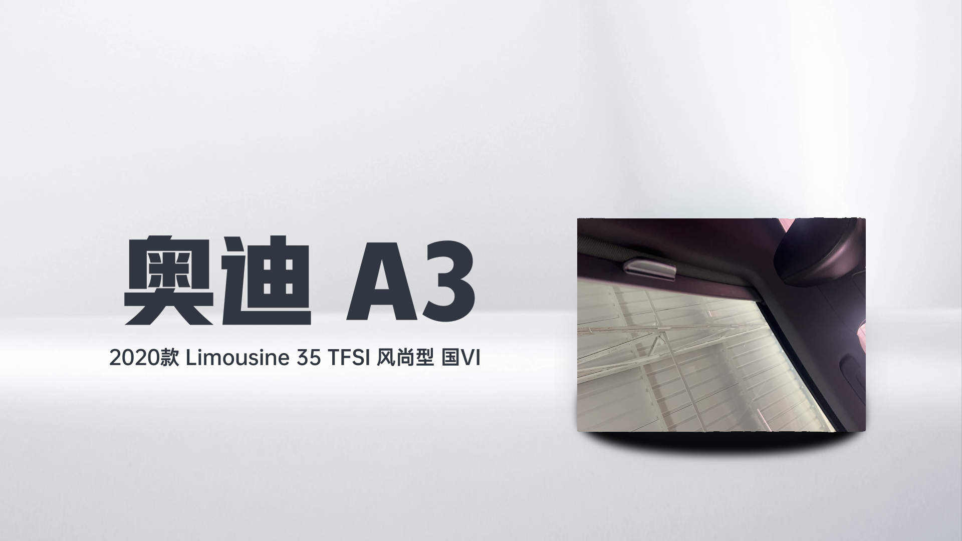 奥迪A3 2020款 Limousine 35 TFSI 风尚型 国VI解读1