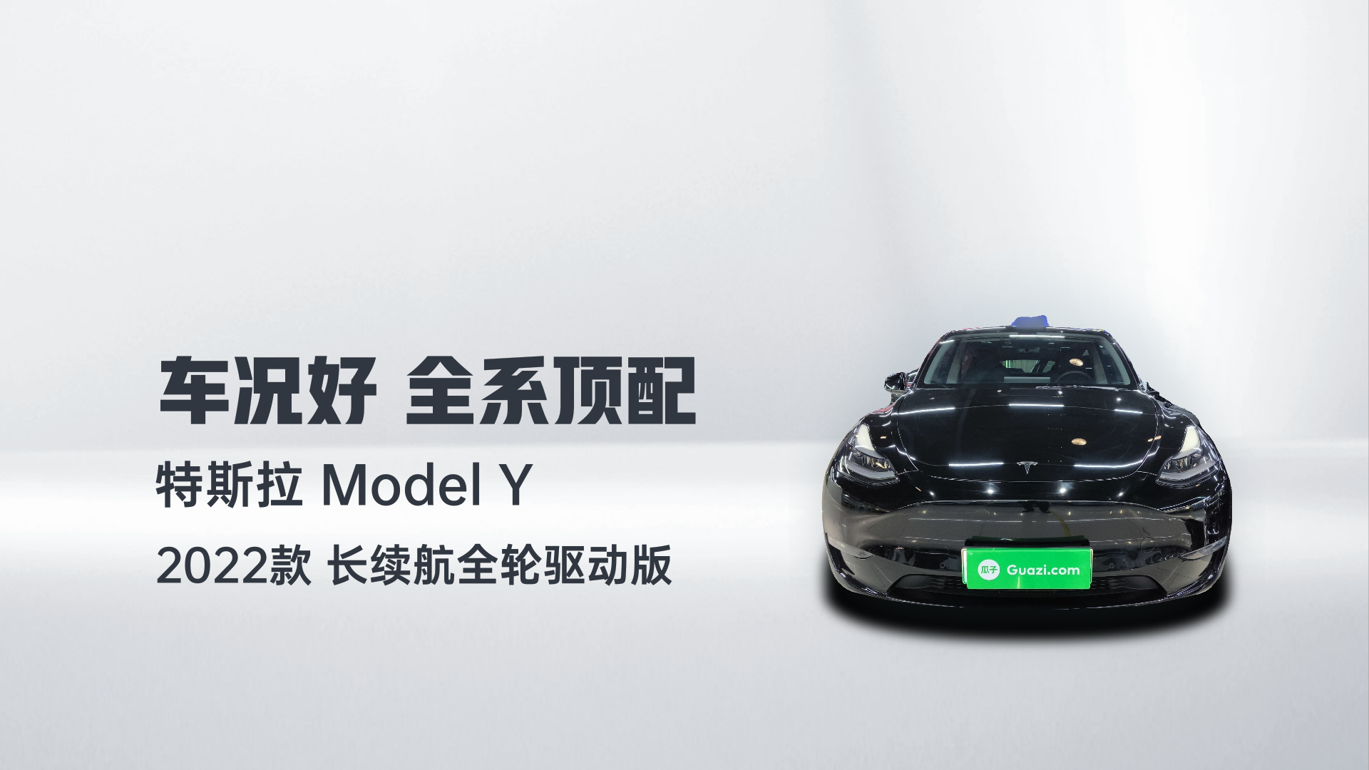 特斯拉 Model Y 2022款 长续航全轮驱动版解读2