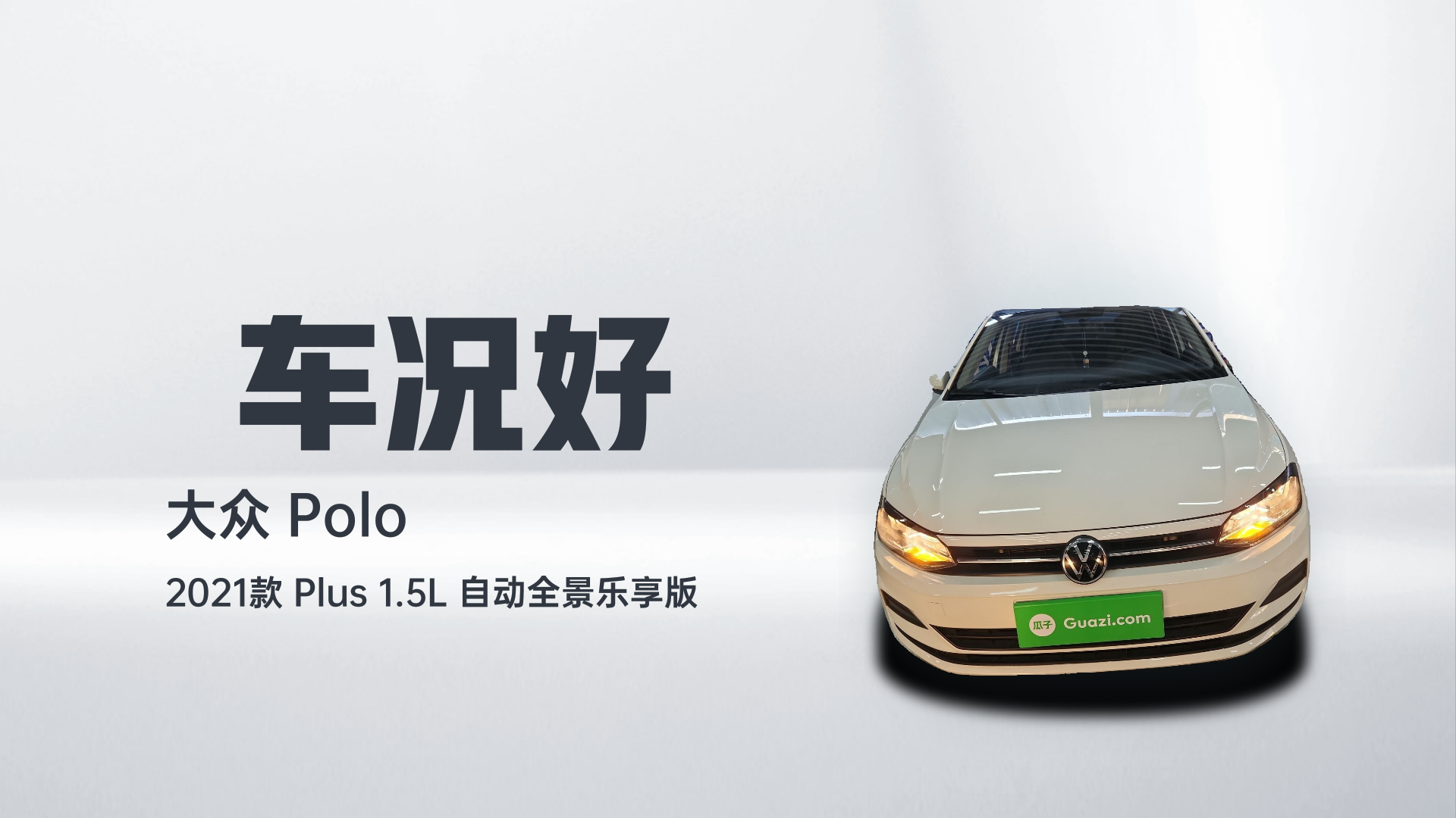 大众 Polo 2021款 Plus 1.5L 自动全景乐享版解读1