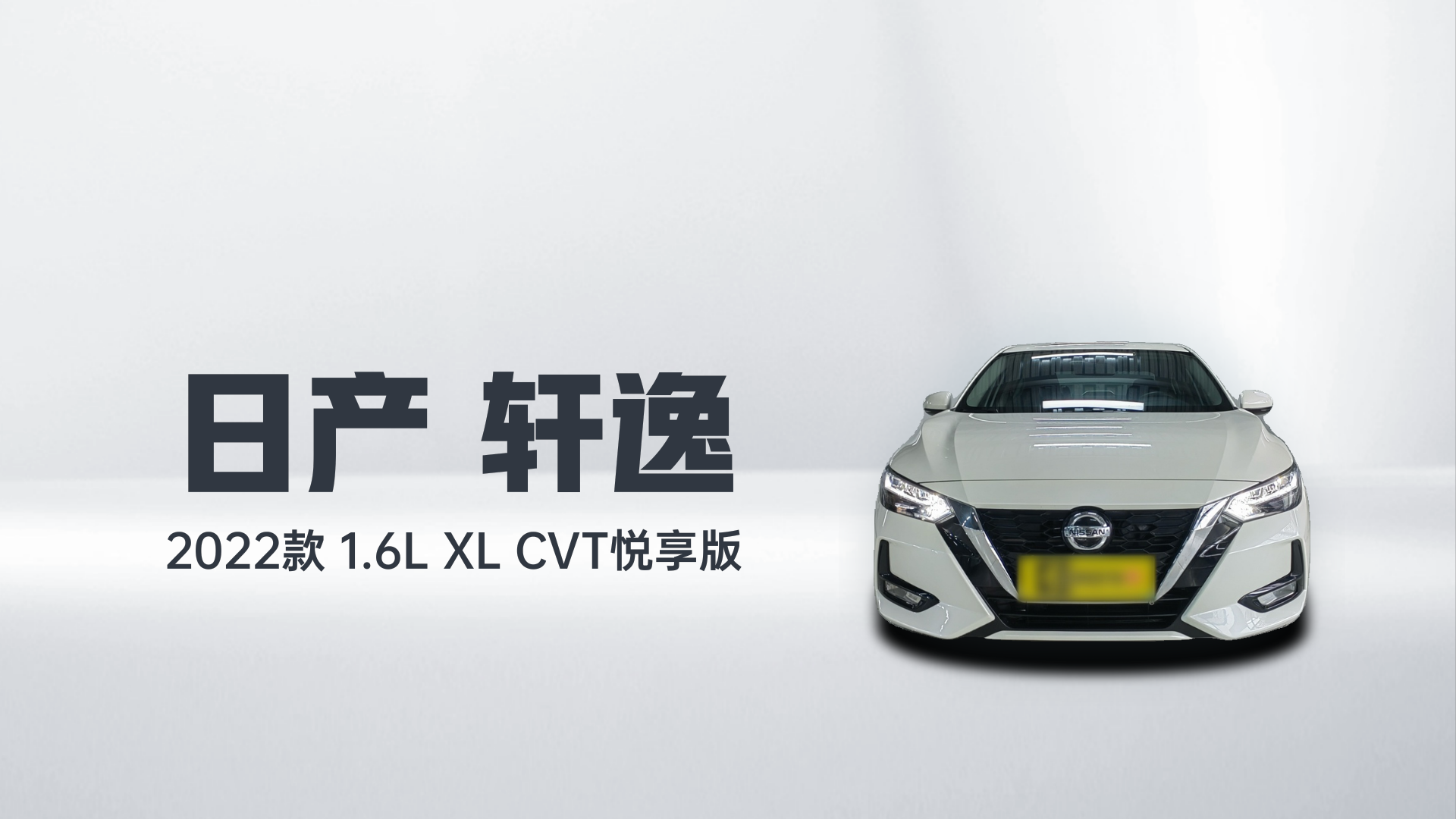 日产 轩逸 2022款 1.6L XL CVT悦享版解读1