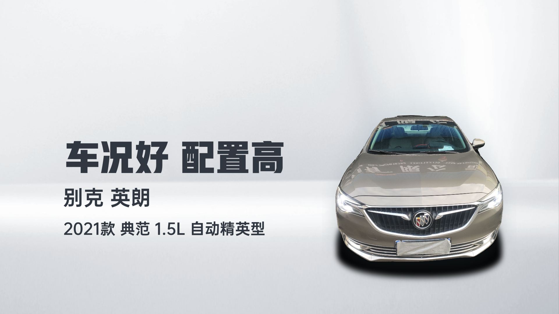 别克 英朗 2021款 典范 1.5L 自动精英型解读1