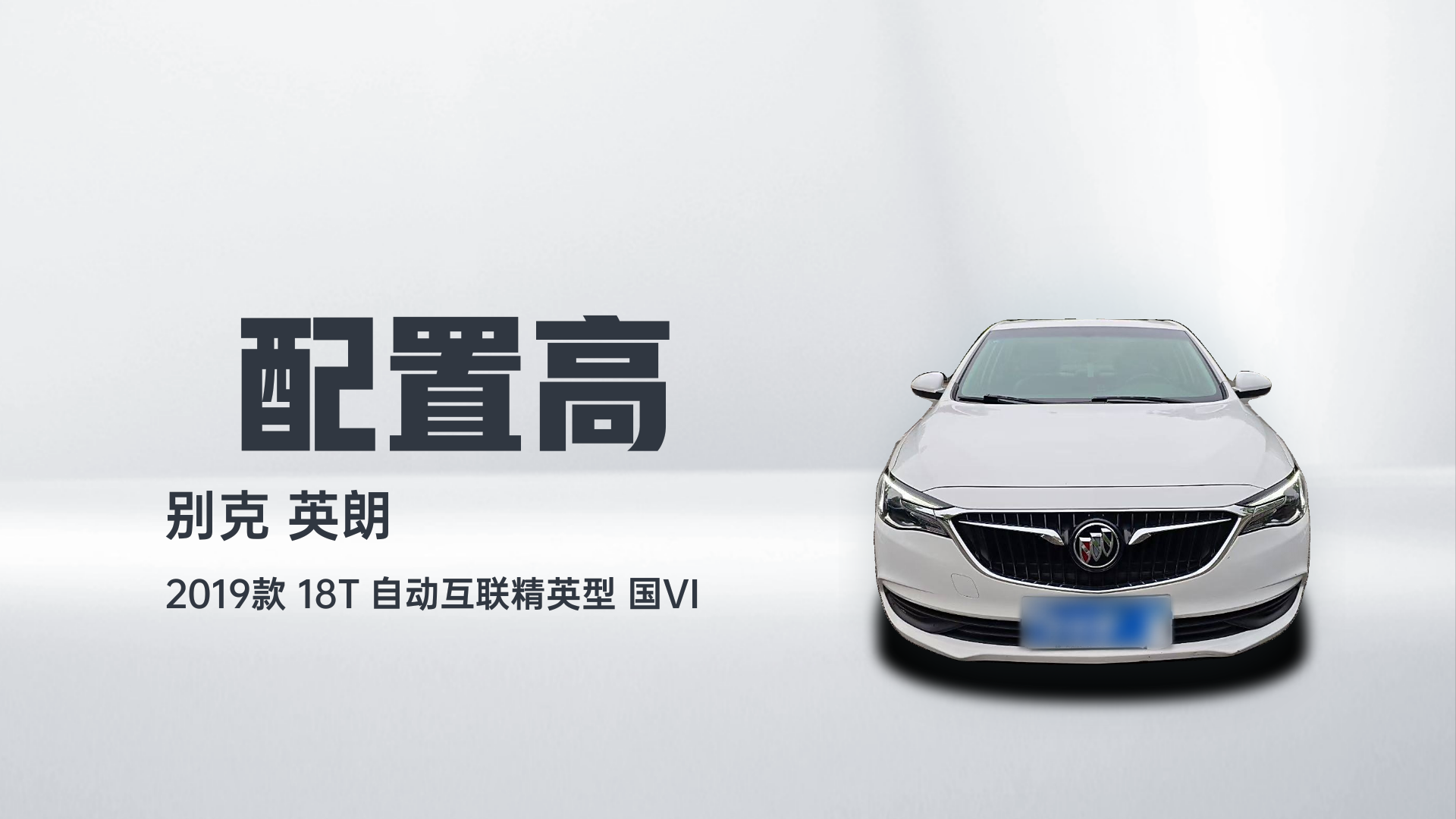 别克 英朗 2019款 18T 自动互联精英型 国VI解读1