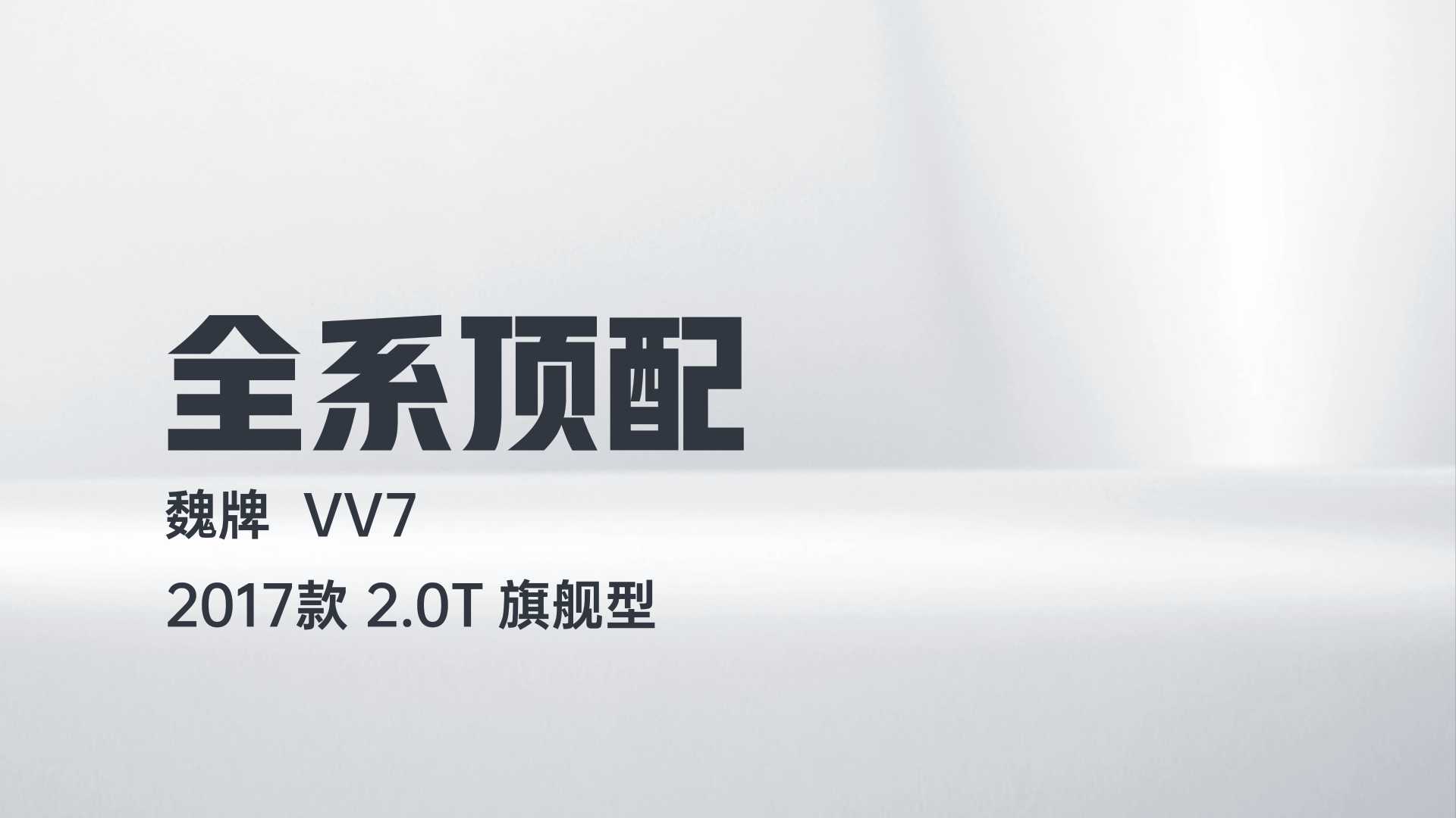 魏牌 VV7 2017款 2.0T 旗舰型解读2