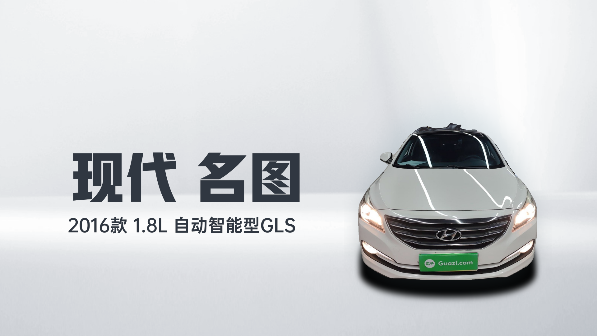 现代 名图 2016款 1.8L 自动智能型GLS解读1