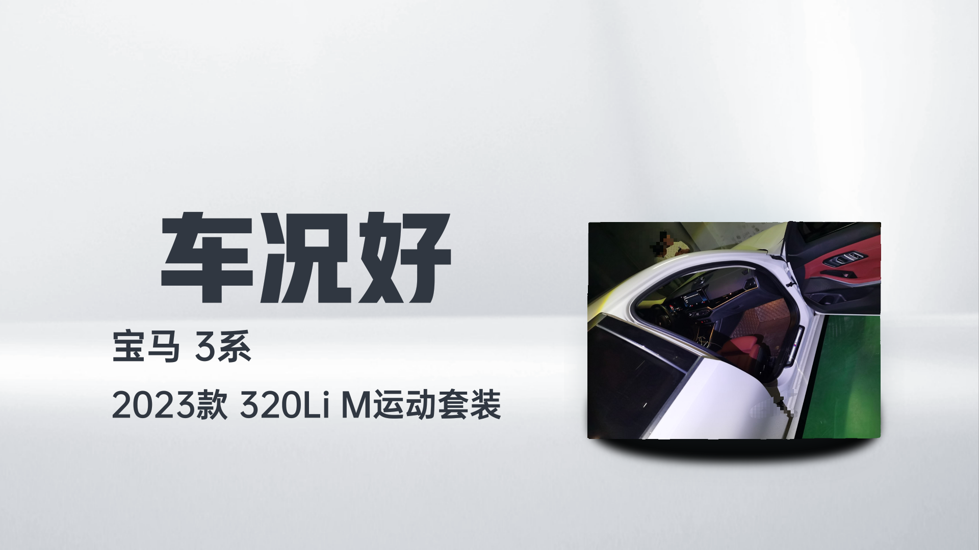 宝马3系 2023款 320Li M运动套装解读1