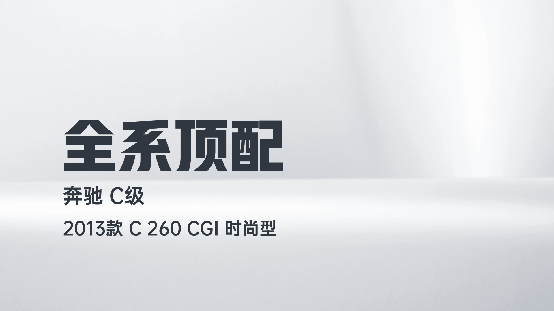 奔驰C级 2013款 C 260 CGI 时尚型解读1