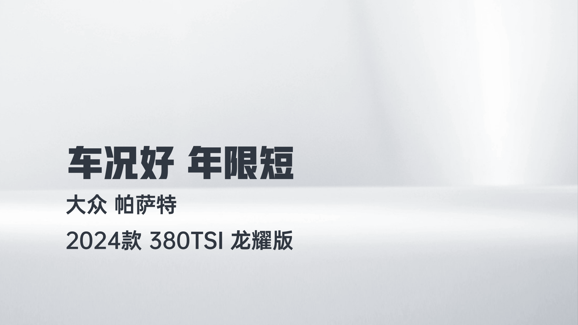 大众 帕萨特 2024款 380TSI 龙耀版解读1