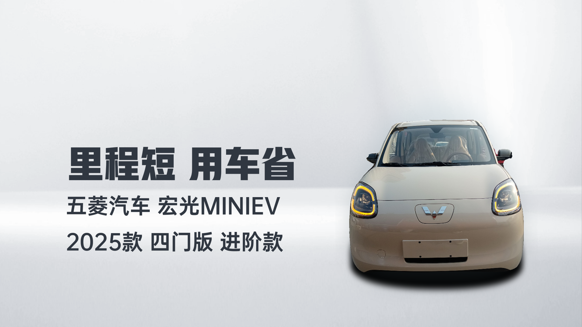 五菱汽车 宏光MINIEV 2025款 四门版 进阶款解读2