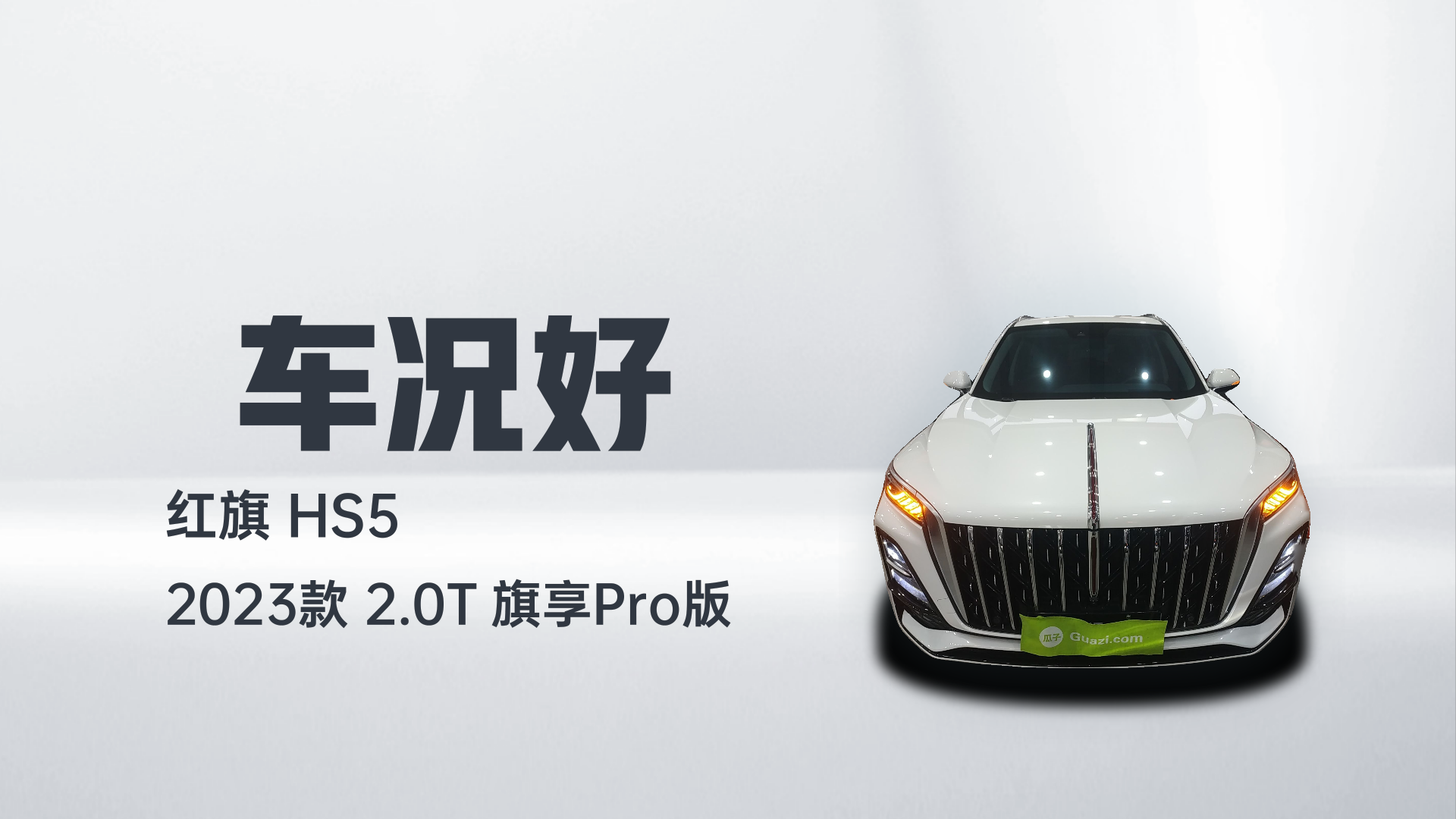 红旗HS5 2023款 2.0T 旗享Pro版解读1