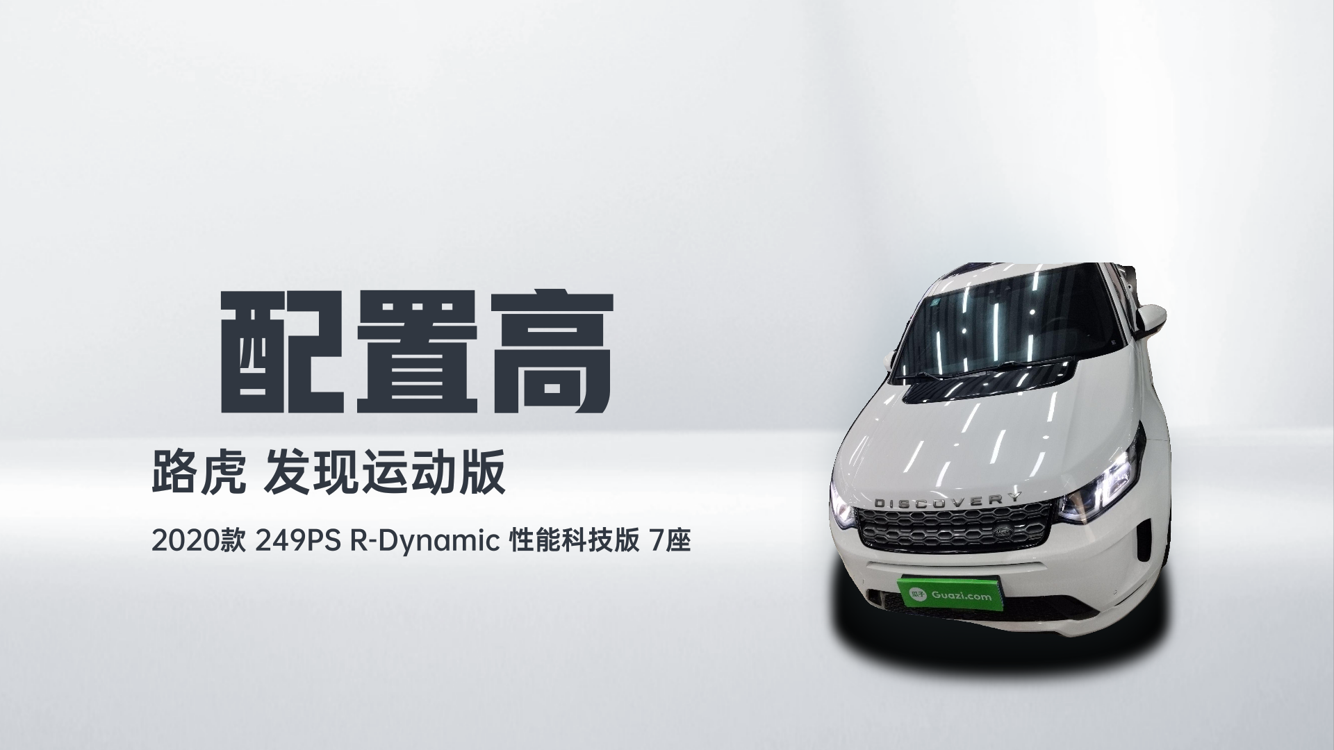 路虎 发现运动版 2020款 249PS R-Dynamic 性能科技版 7座解读1