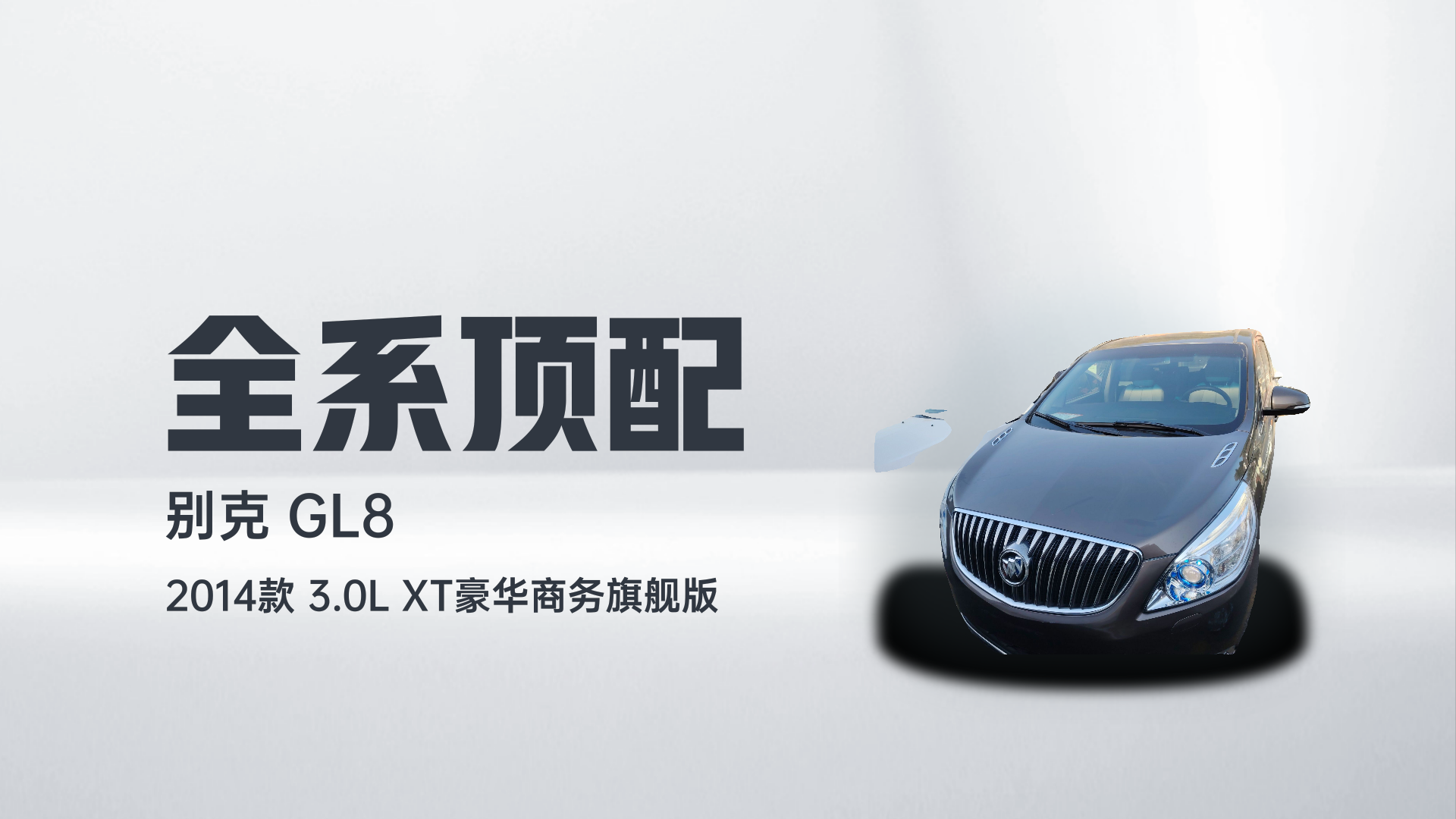 别克GL8 2014款 3.0L XT豪华商务旗舰版解读1