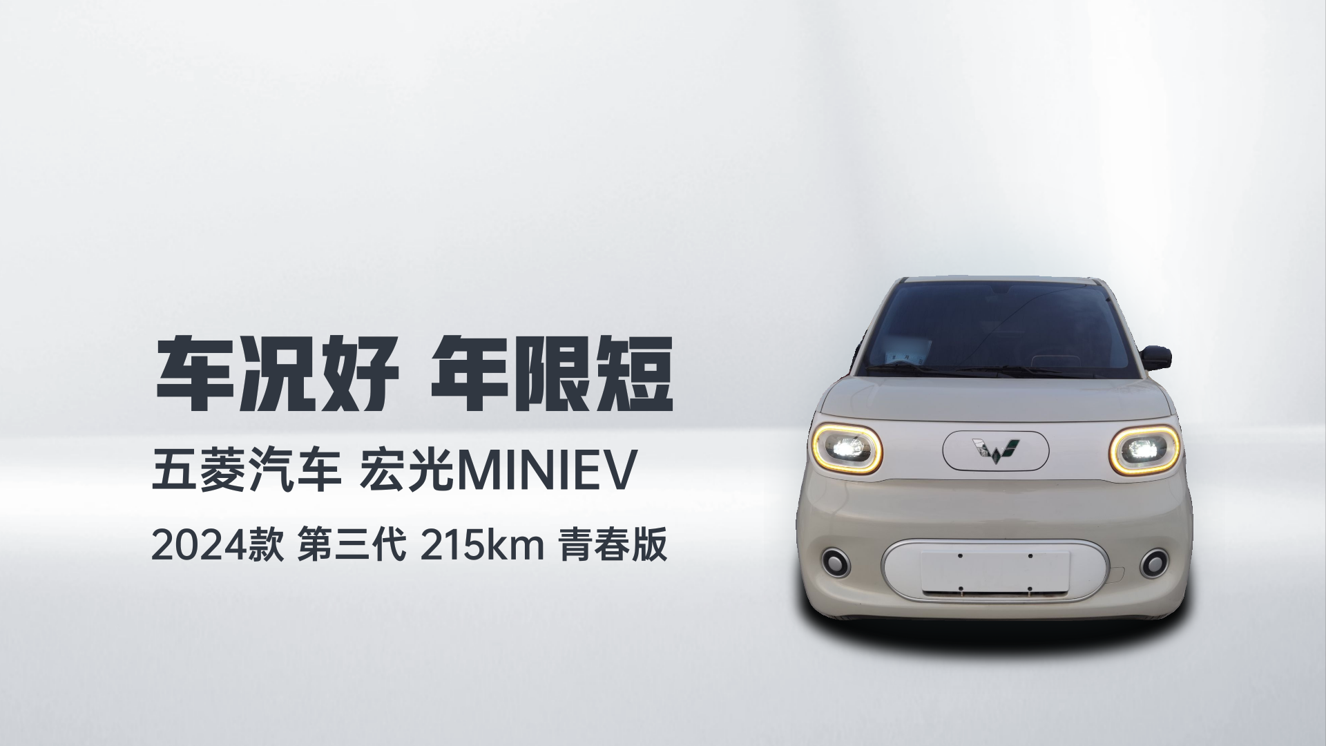五菱汽车 宏光MINIEV 2024款 第三代 215km 青春版解读1