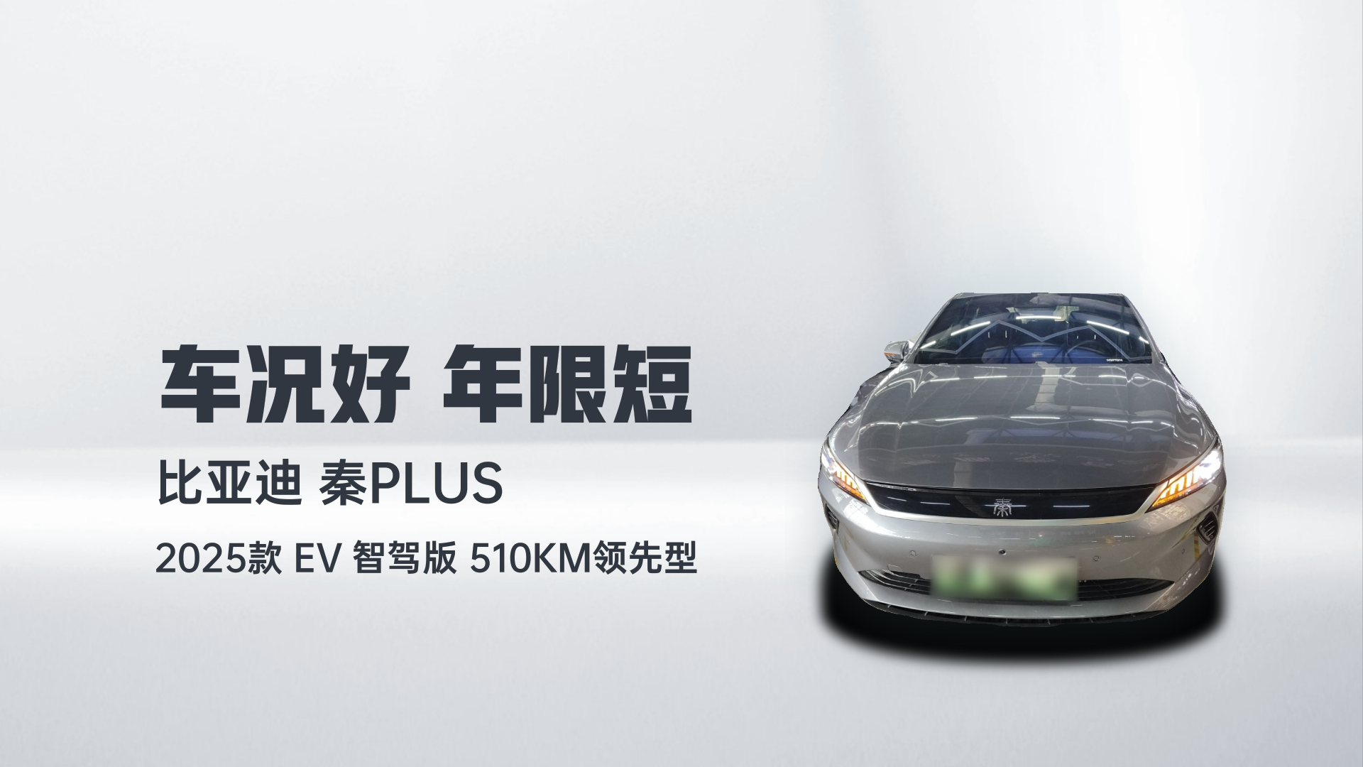 比亚迪 秦PLUS 2025款 EV 智驾版 510KM领先型解读1