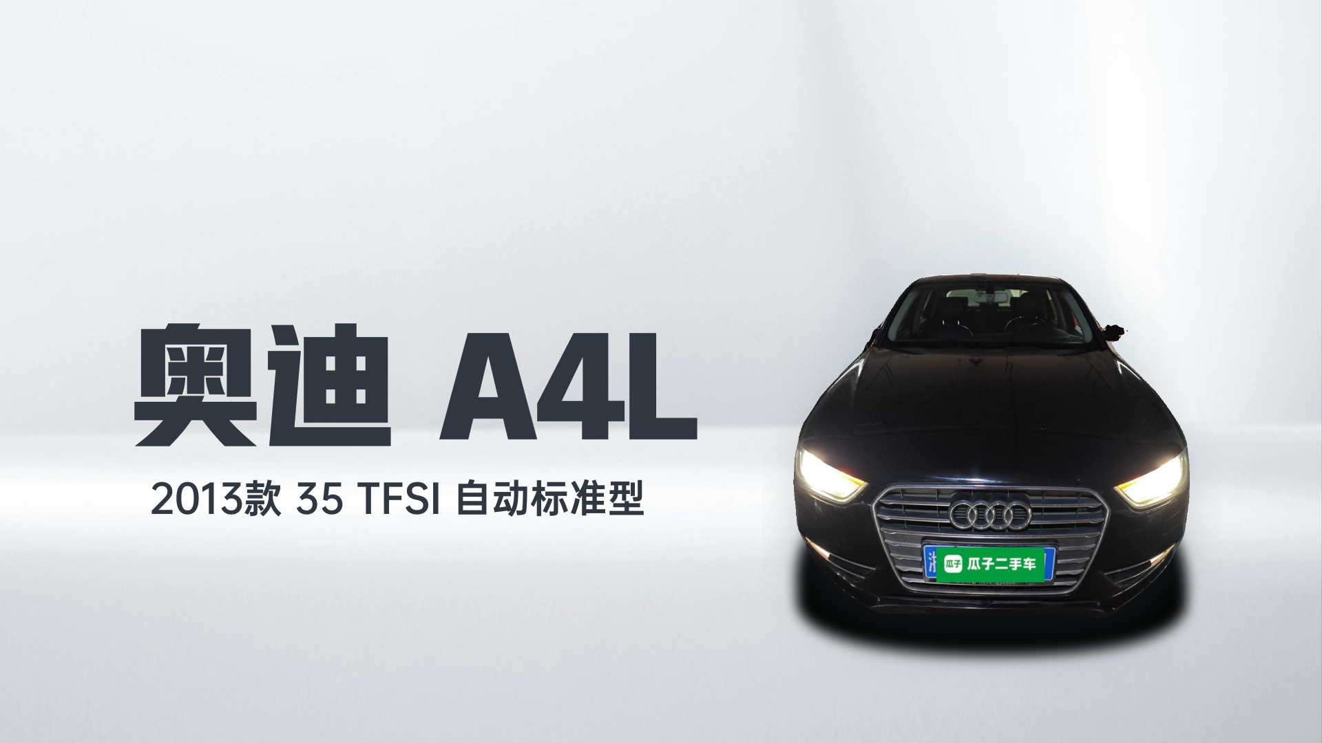 奥迪A4L 2013款 35 TFSI 自动标准型解读1