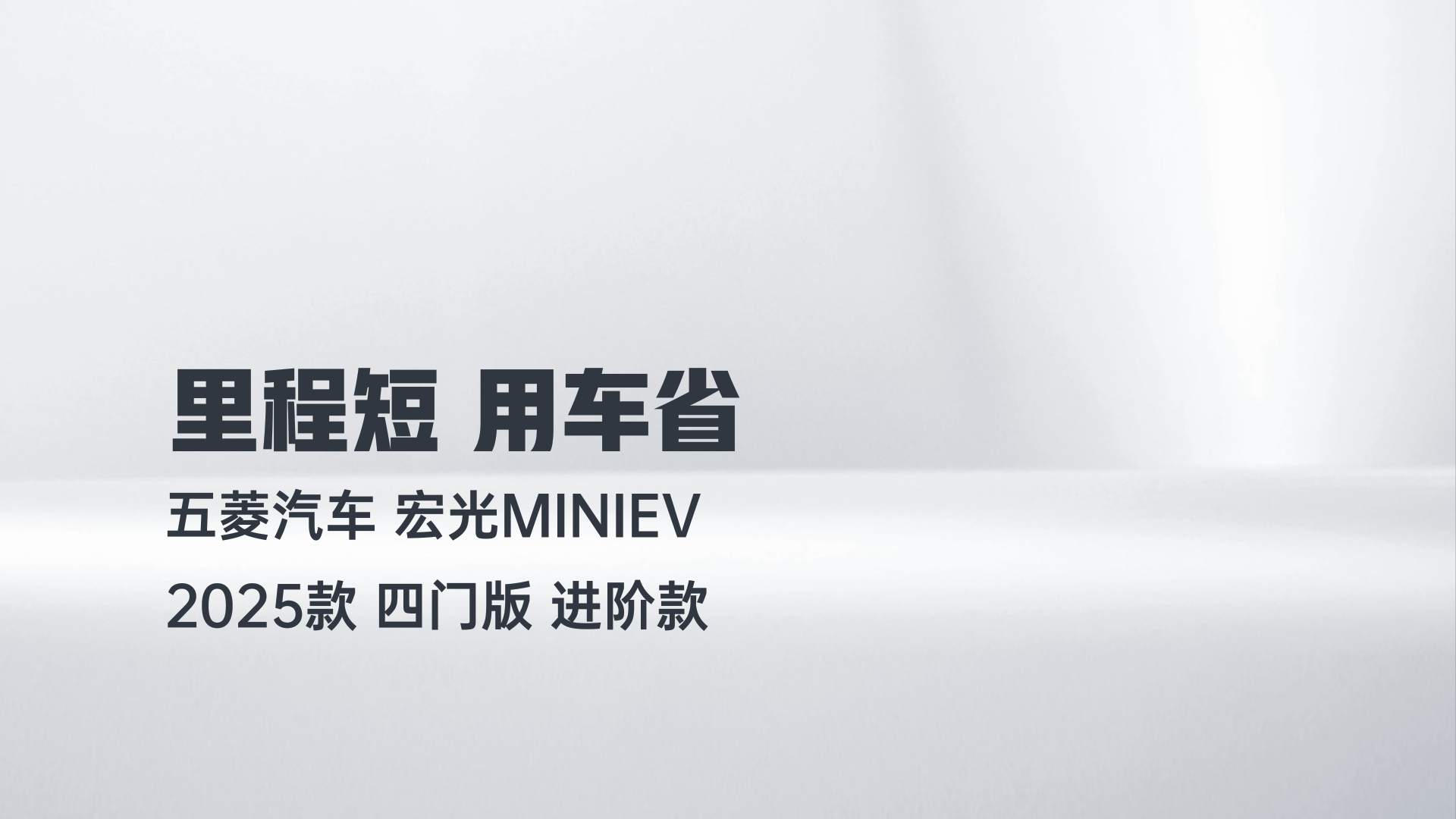 五菱汽车 宏光MINIEV 2025款 四门版 进阶款解读1