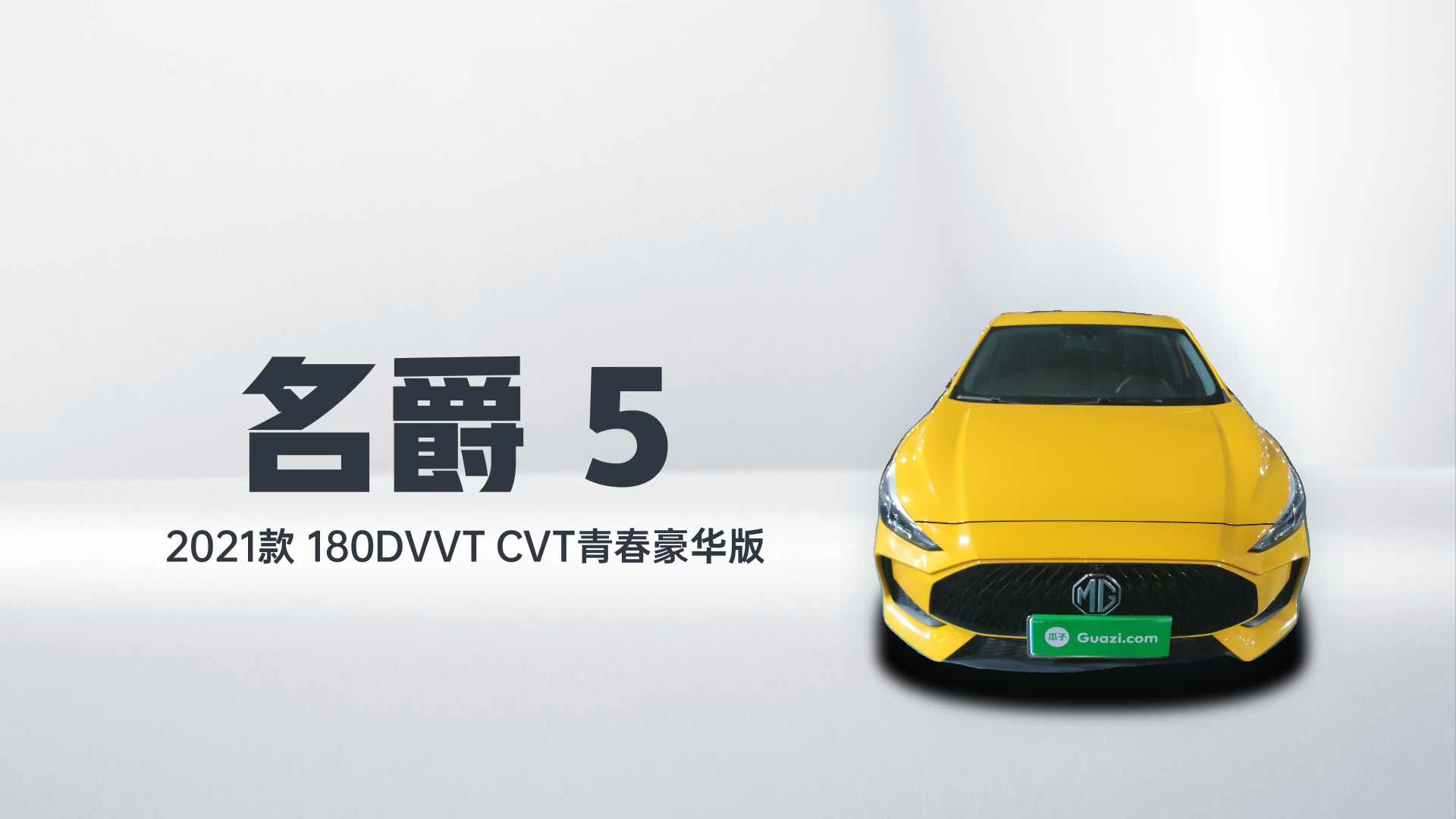名爵 MG5 2021款 180DVVT CVT青春豪华版解读1