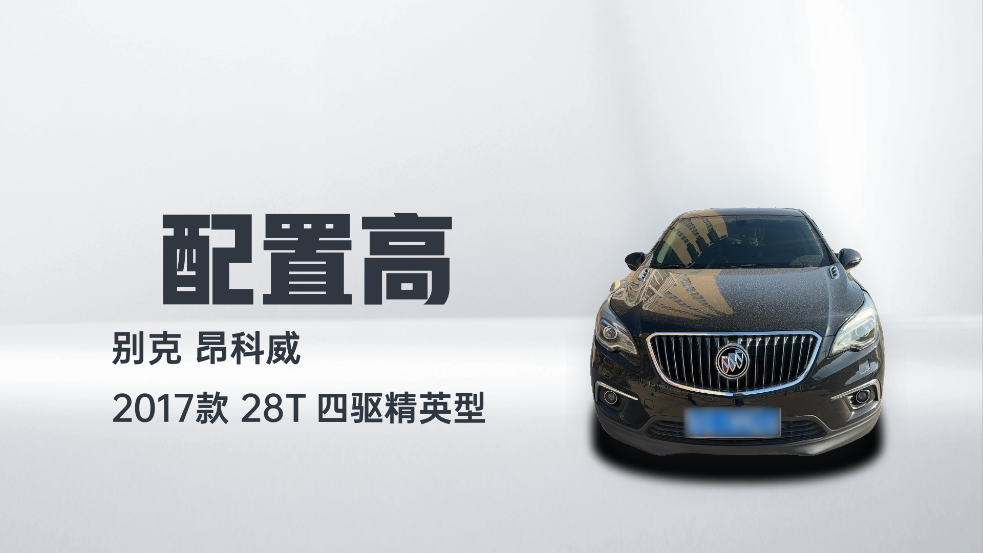 别克 昂科威 2017款 28T 四驱精英型解读2