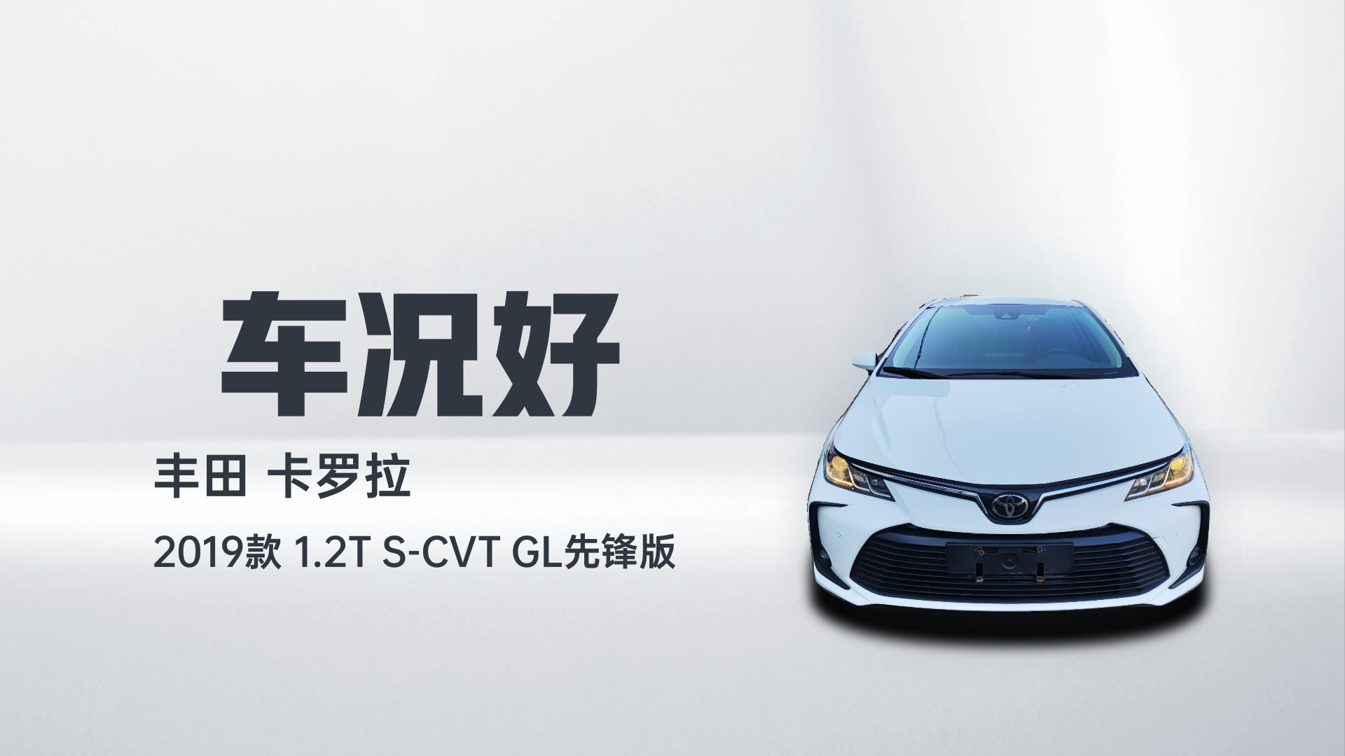 丰田 卡罗拉 2019款 1.2T S-CVT GL先锋版解读2