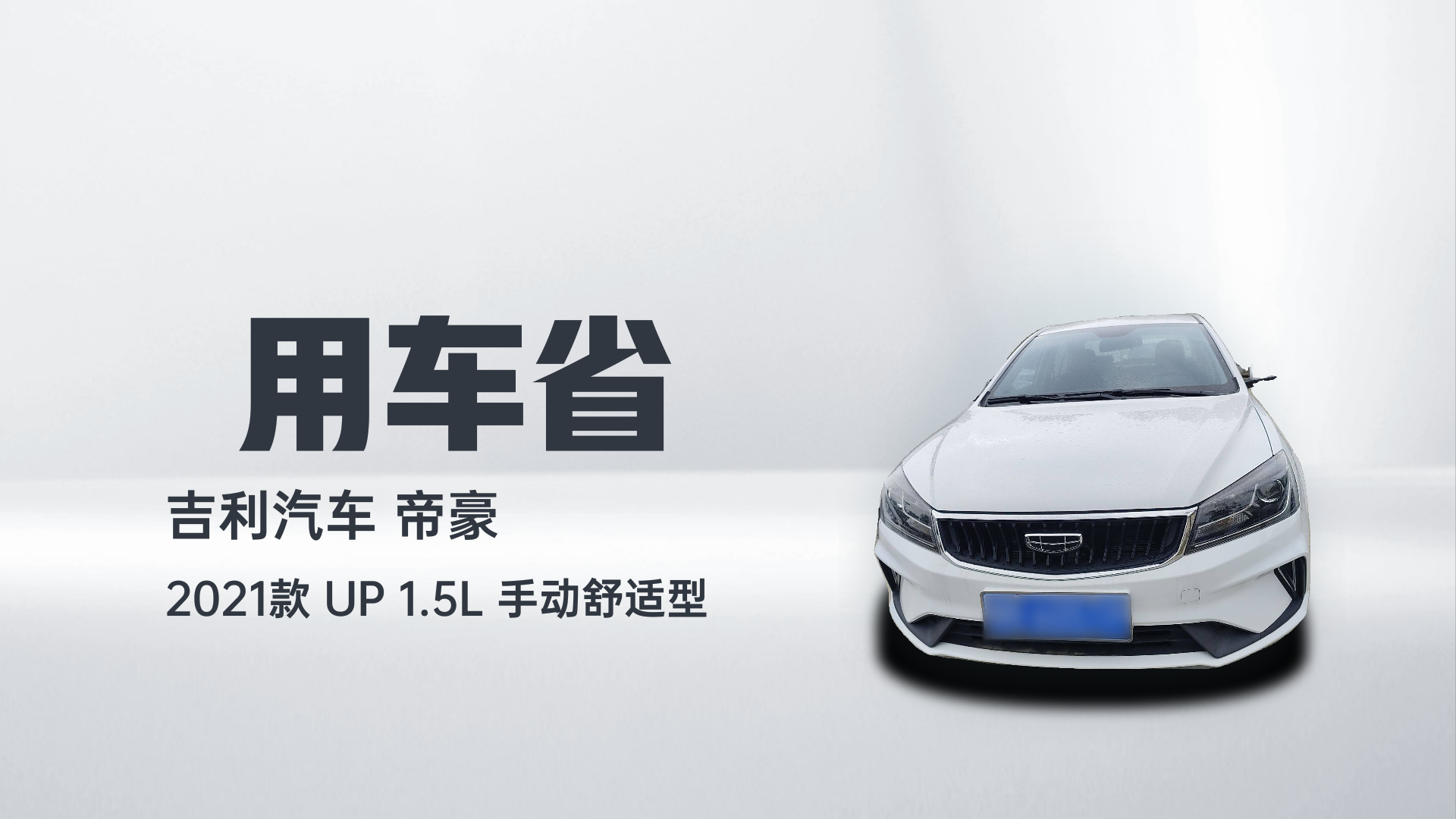 吉利汽车 帝豪 2021款 UP 1.5L 手动舒适型解读1