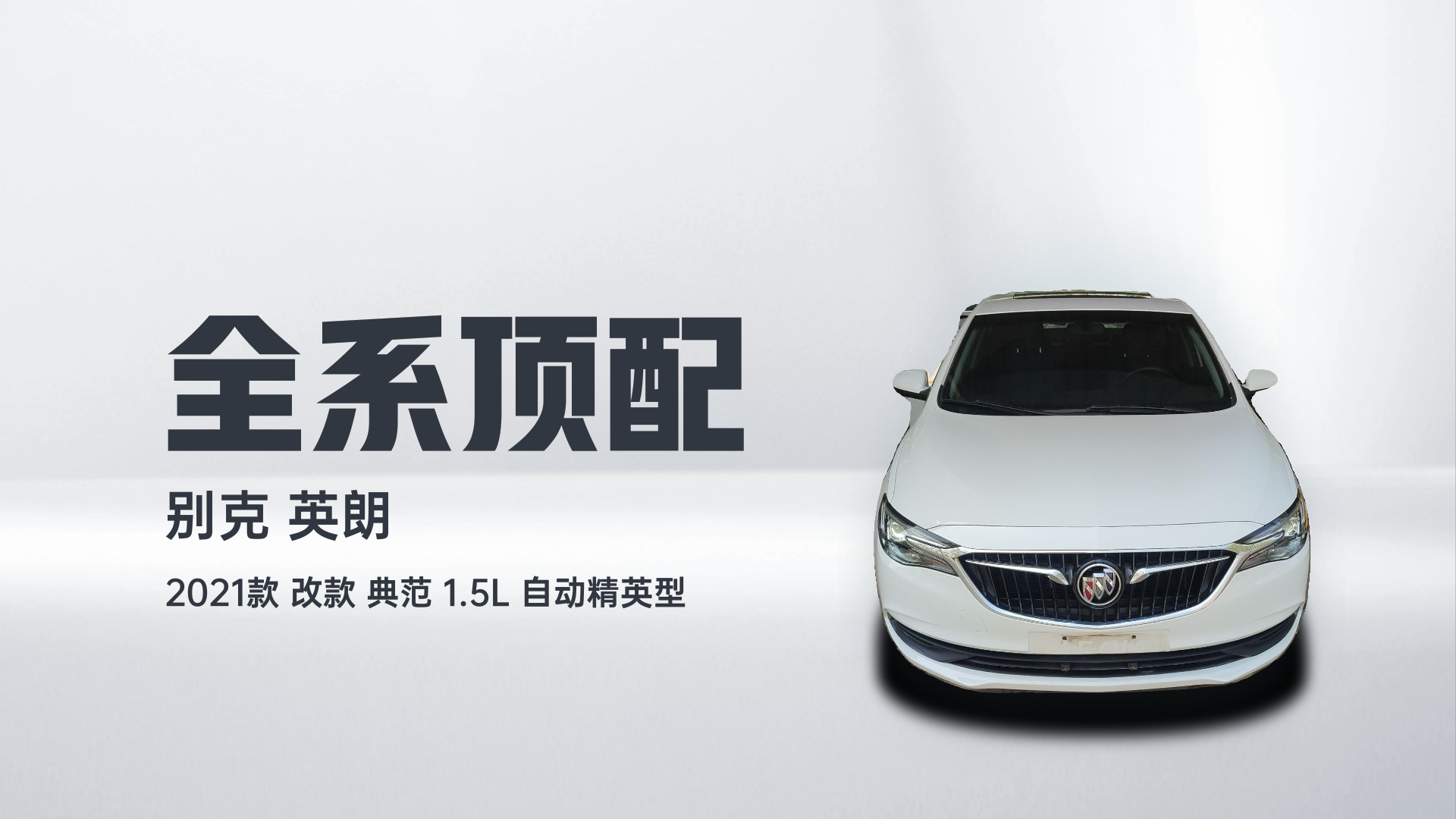 别克 英朗 2021款 改款 典范 1.5L 自动精英型解读1