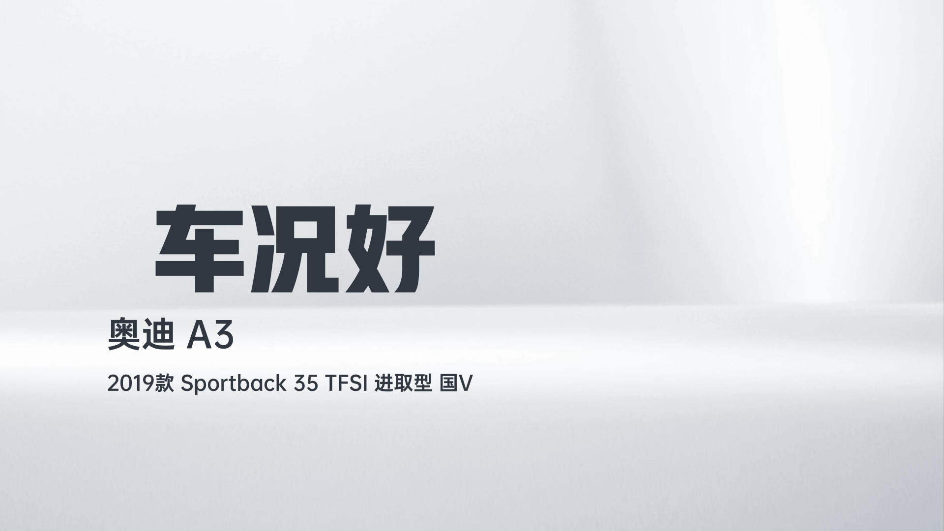 奥迪A3 2019款 Sportback 35 TFSI 进取型 国V解读2