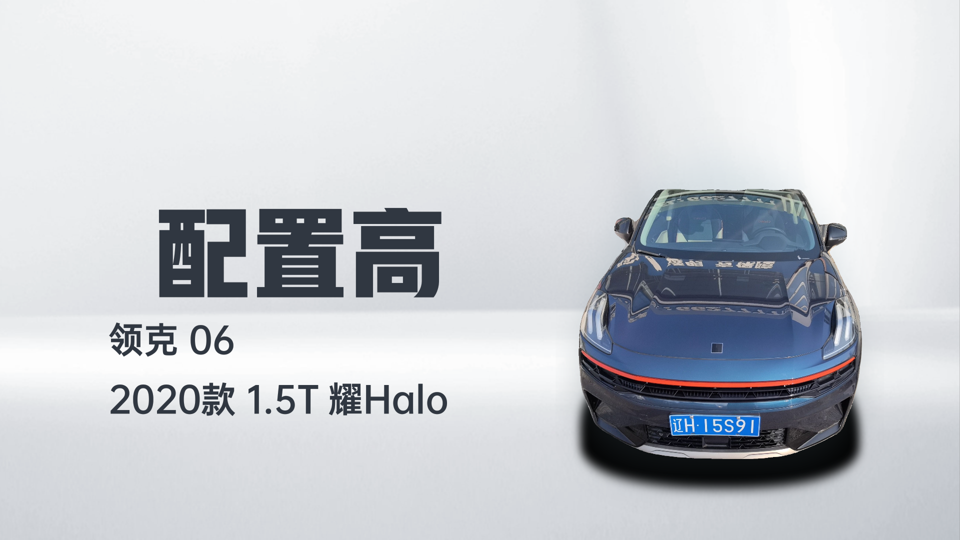 领克06 2020款 1.5T 耀Halo解读2