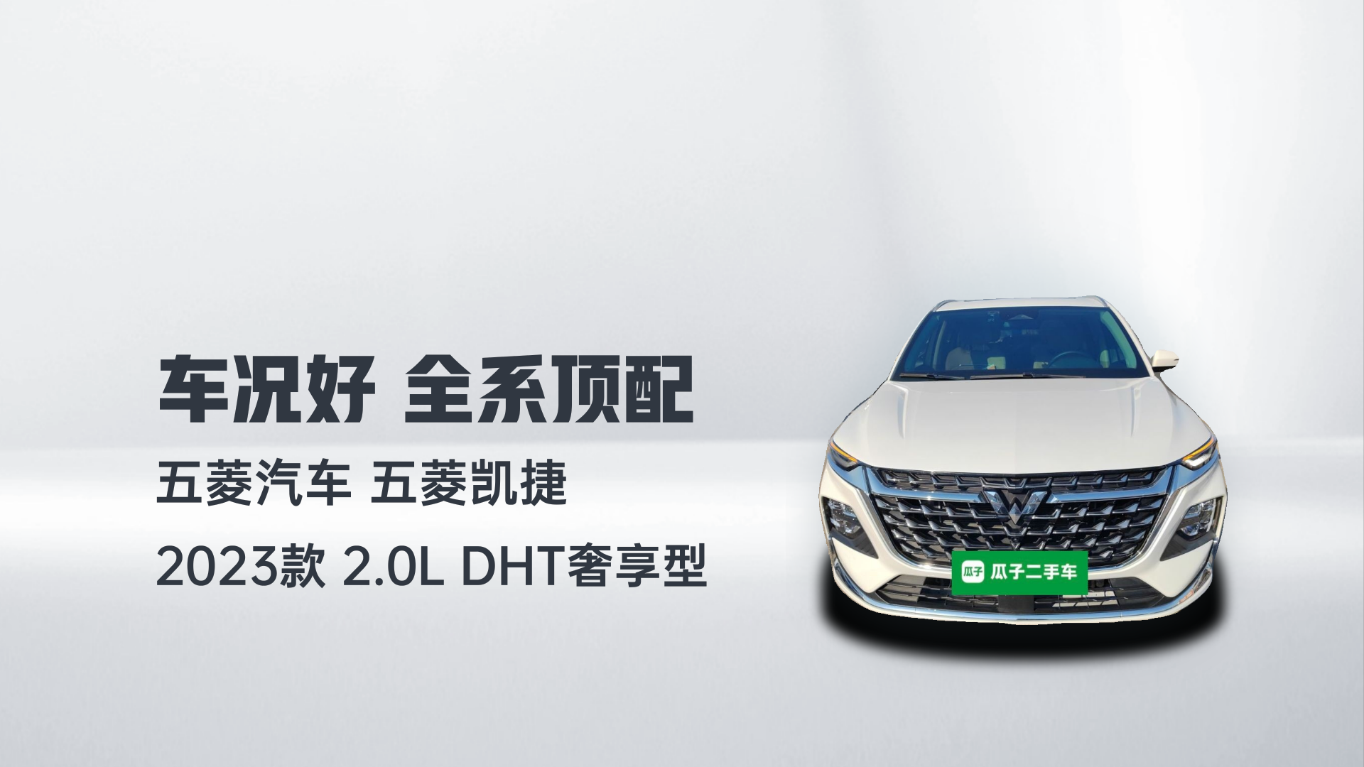 五菱汽车 五菱凯捷 2023款 2.0L DHT奢享型解读1