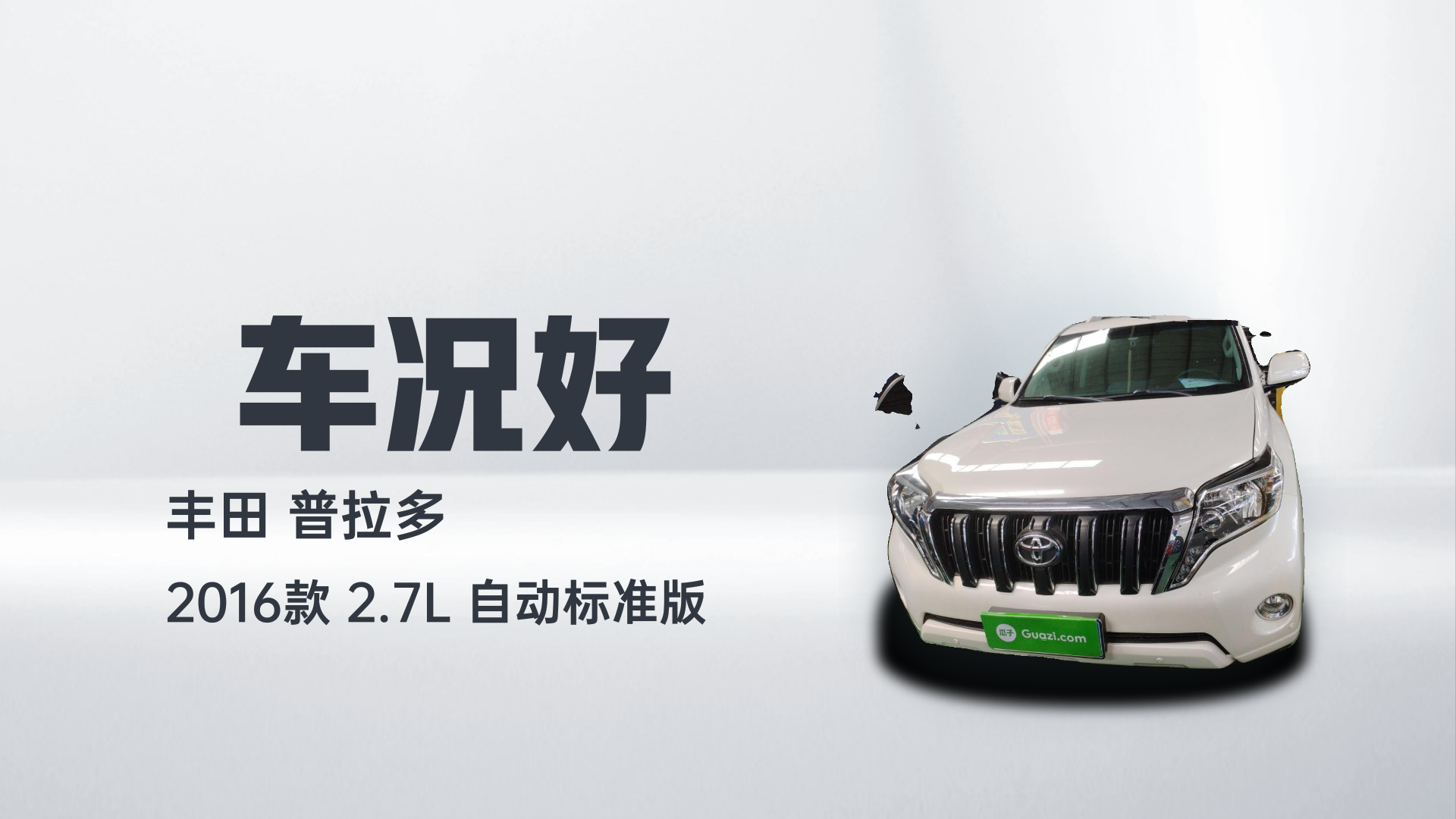 丰田 普拉多 2016款 2.7L 自动标准版解读2