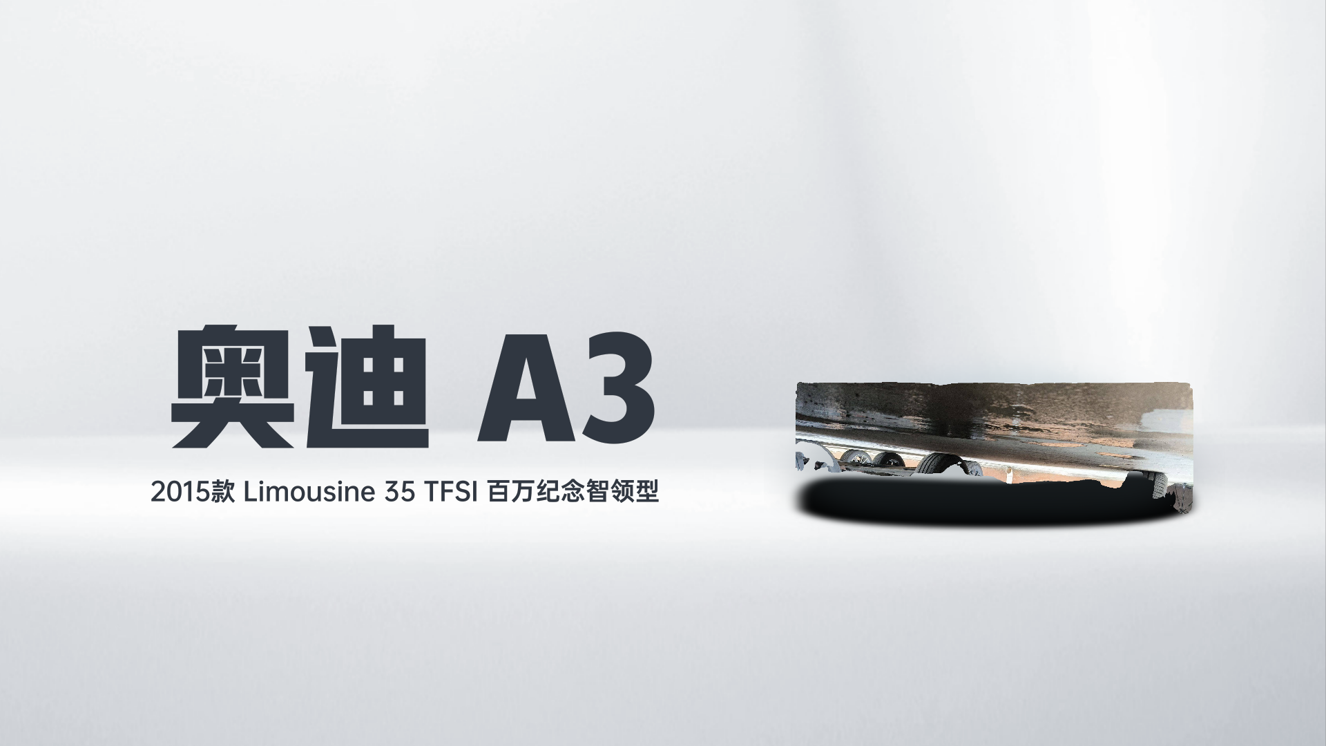 奥迪A3 2015款 Limousine 35 TFSI 百万纪念智领型解读1