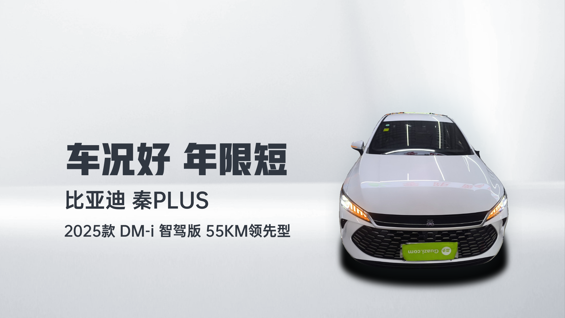 比亚迪 秦PLUS 2025款 DM-i 智驾版 55KM领先型解读1