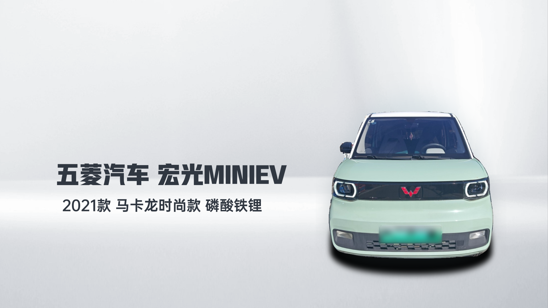 五菱汽车 宏光MINIEV 2021款 马卡龙时尚款 磷酸铁锂解读1