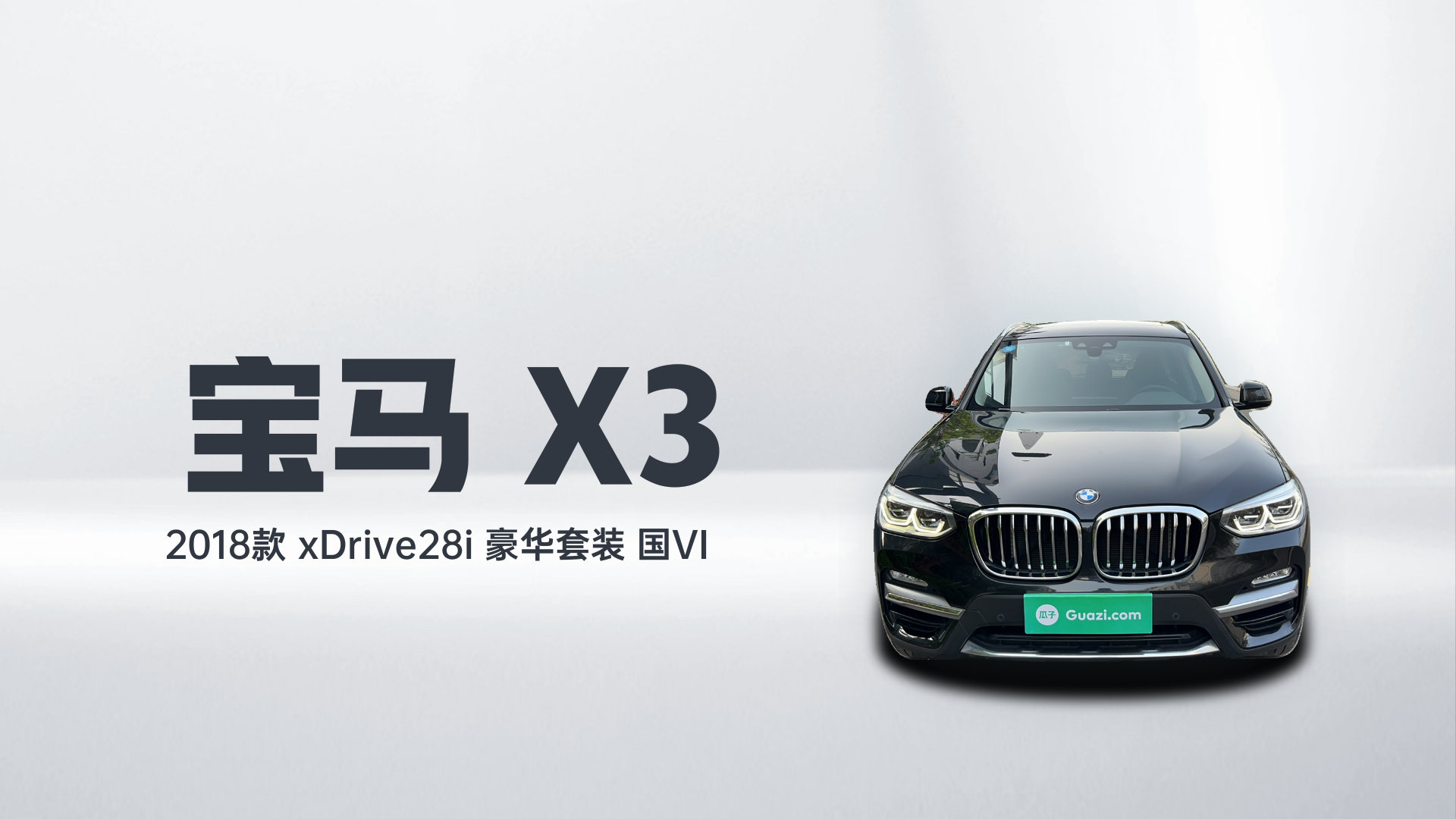 宝马X3 2018款 xDrive28i 豪华套装 国VI解读2