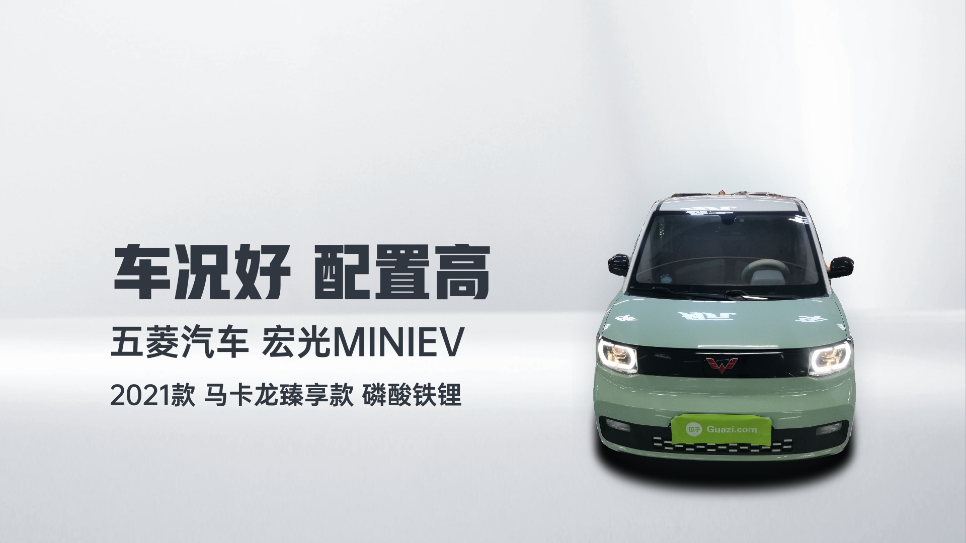 五菱汽车 宏光MINIEV 2021款 马卡龙臻享款 磷酸铁锂解读2