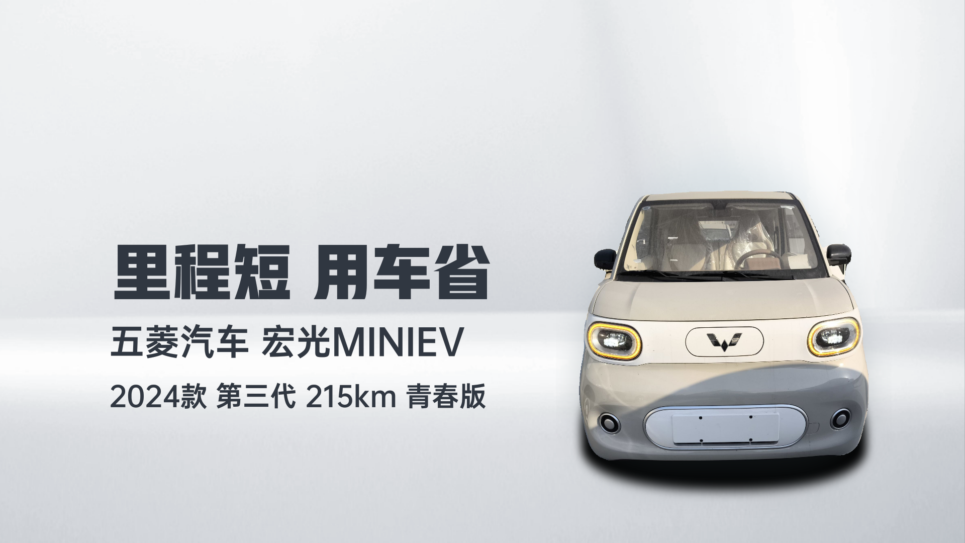 五菱汽车 宏光MINIEV 2024款 第三代 215km 青春版解读2