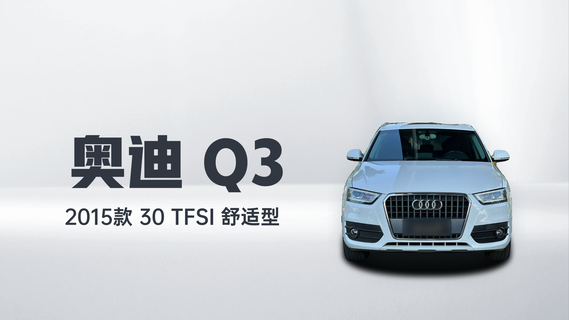 奥迪Q3 2015款 30 TFSI 舒适型解读1