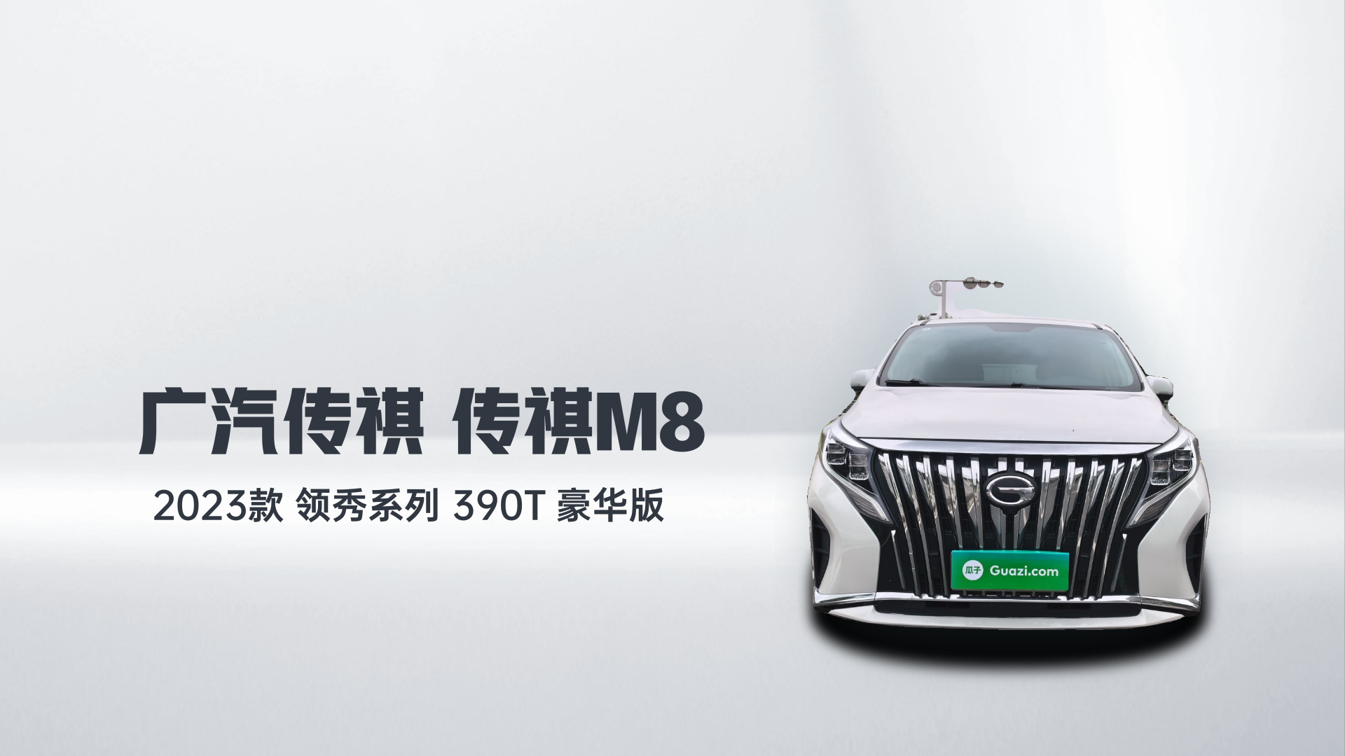 广汽传祺 传祺M8 2023款 领秀系列 390T 豪华版解读1