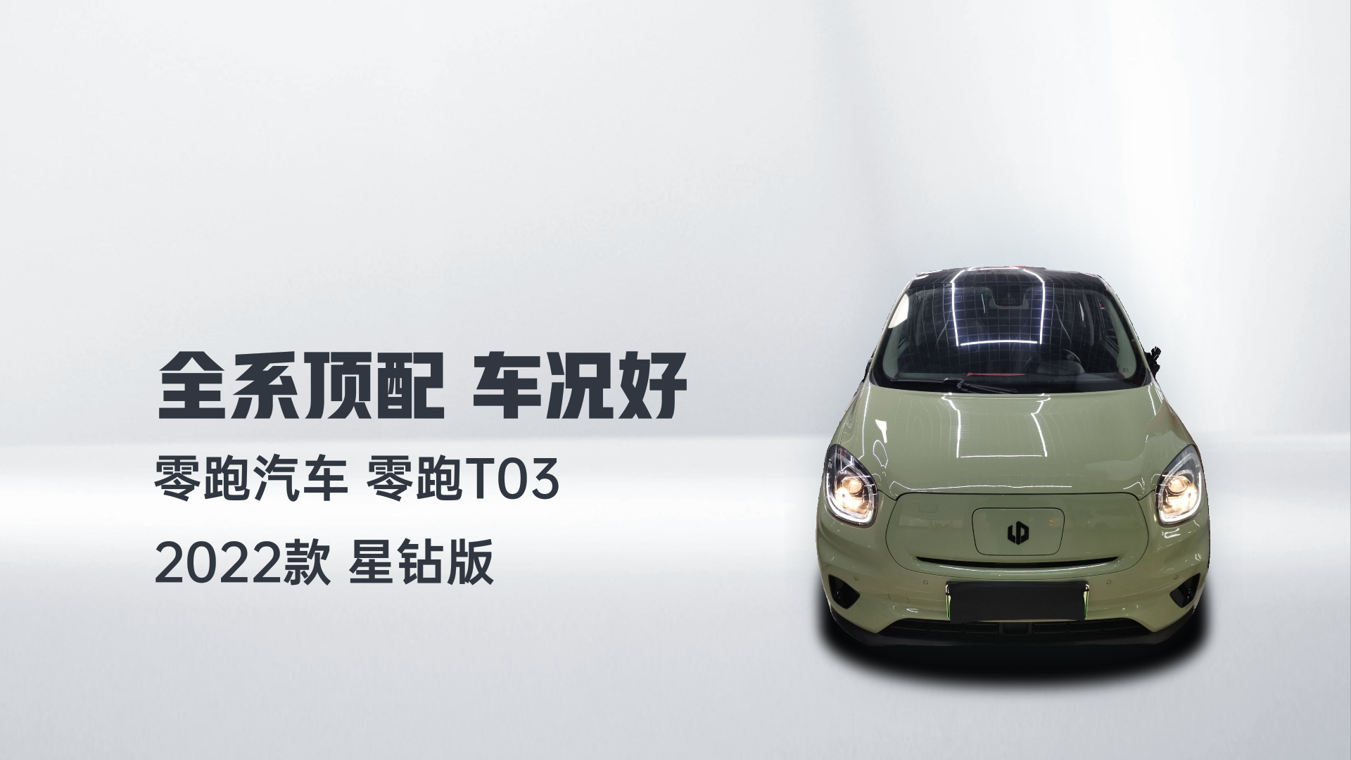 零跑汽车 零跑T03 2022款 星钻版解读1