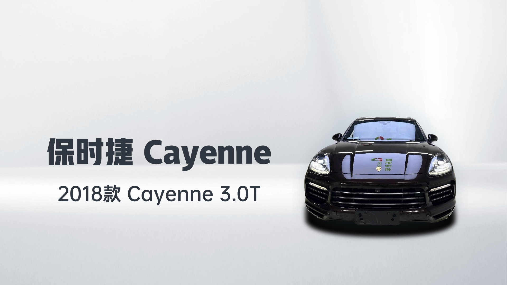 保时捷 2018款 Cayenne 3.0T解读1